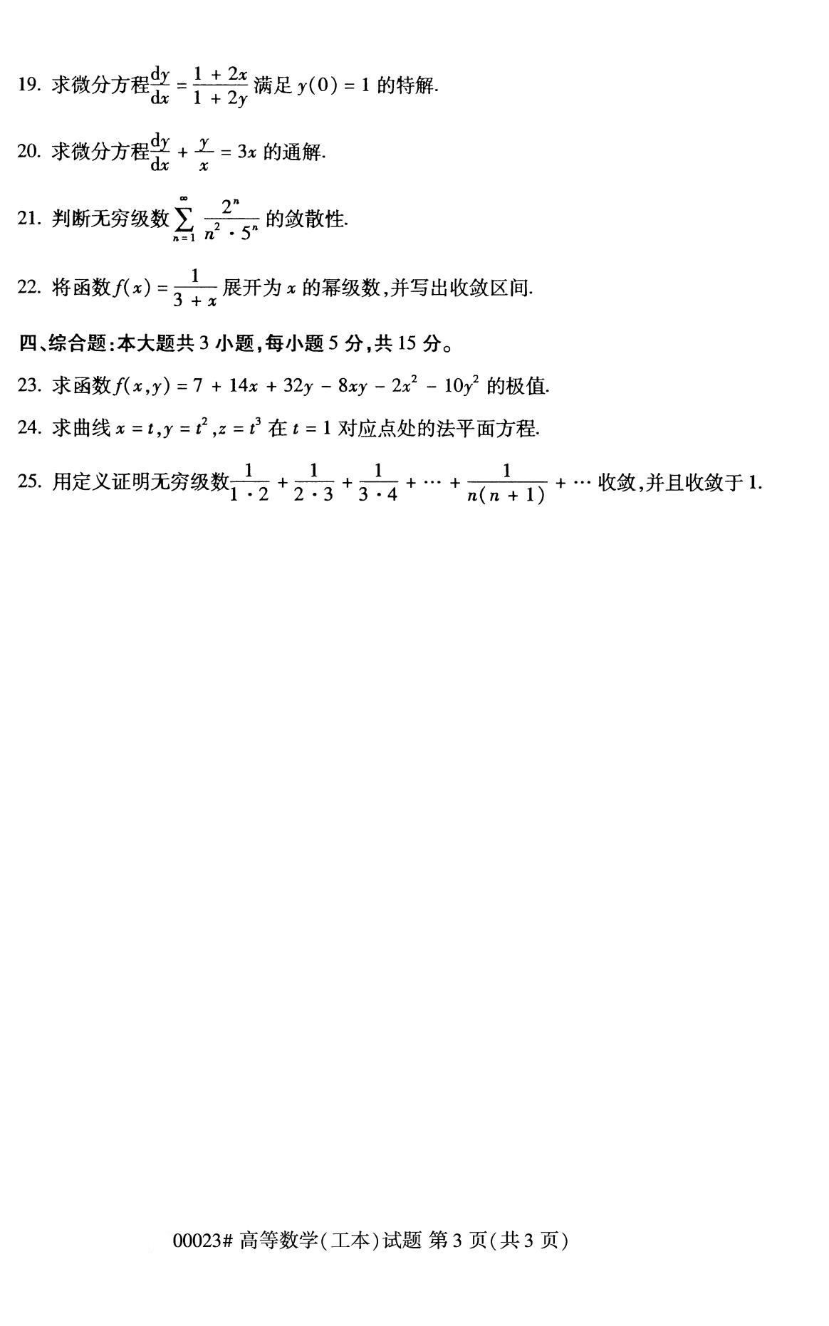 2020年8月广东省自学考试本科高等数学(工本)真题(图3)