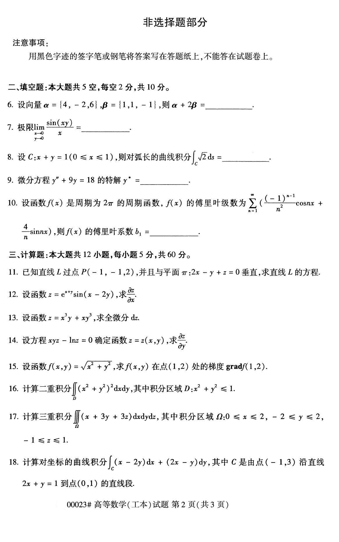 2020年8月广东省自学考试本科高等数学(工本)真题(图2)