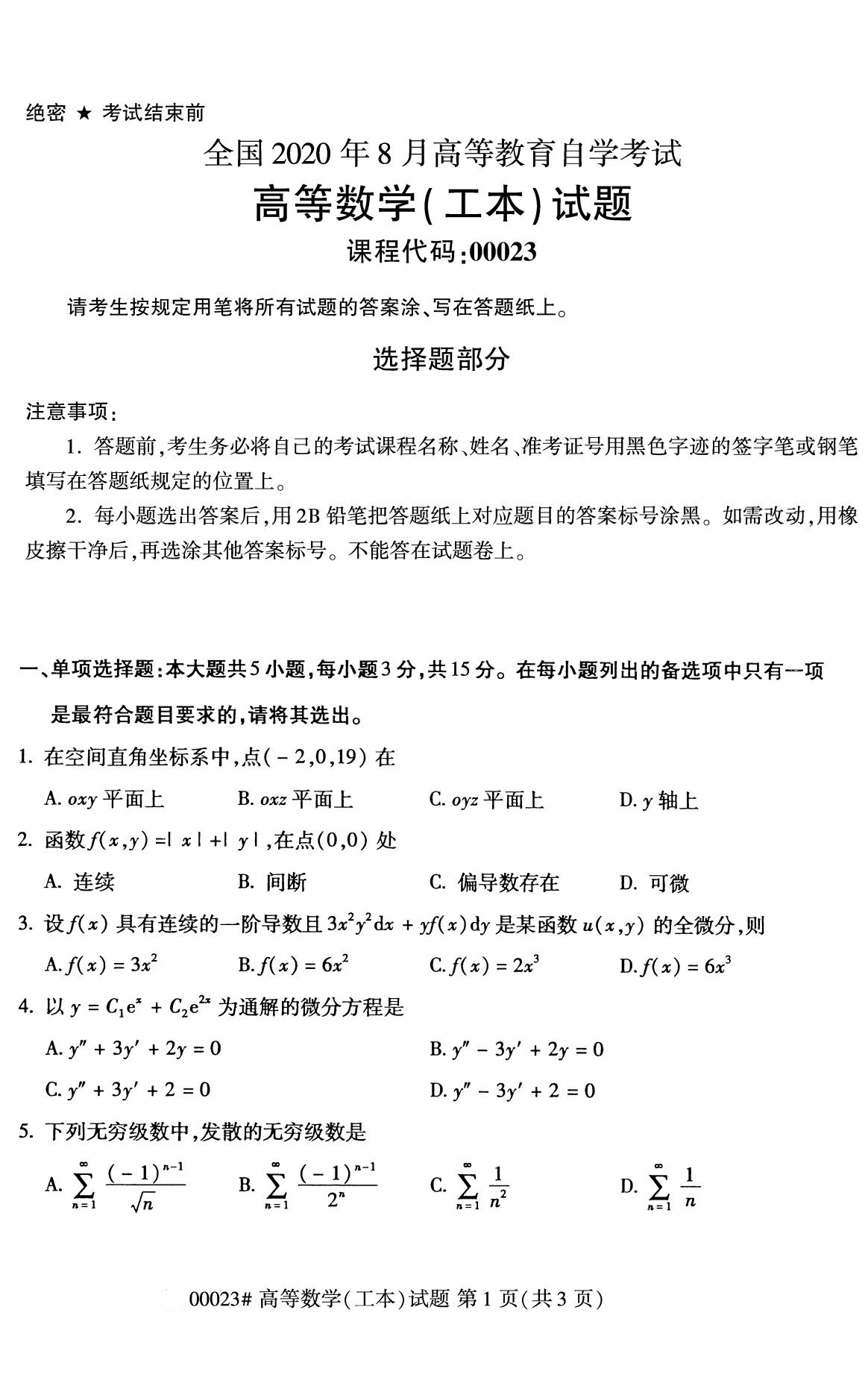 2020年8月广东省自学考试本科高等数学(工本)真题(图1)
