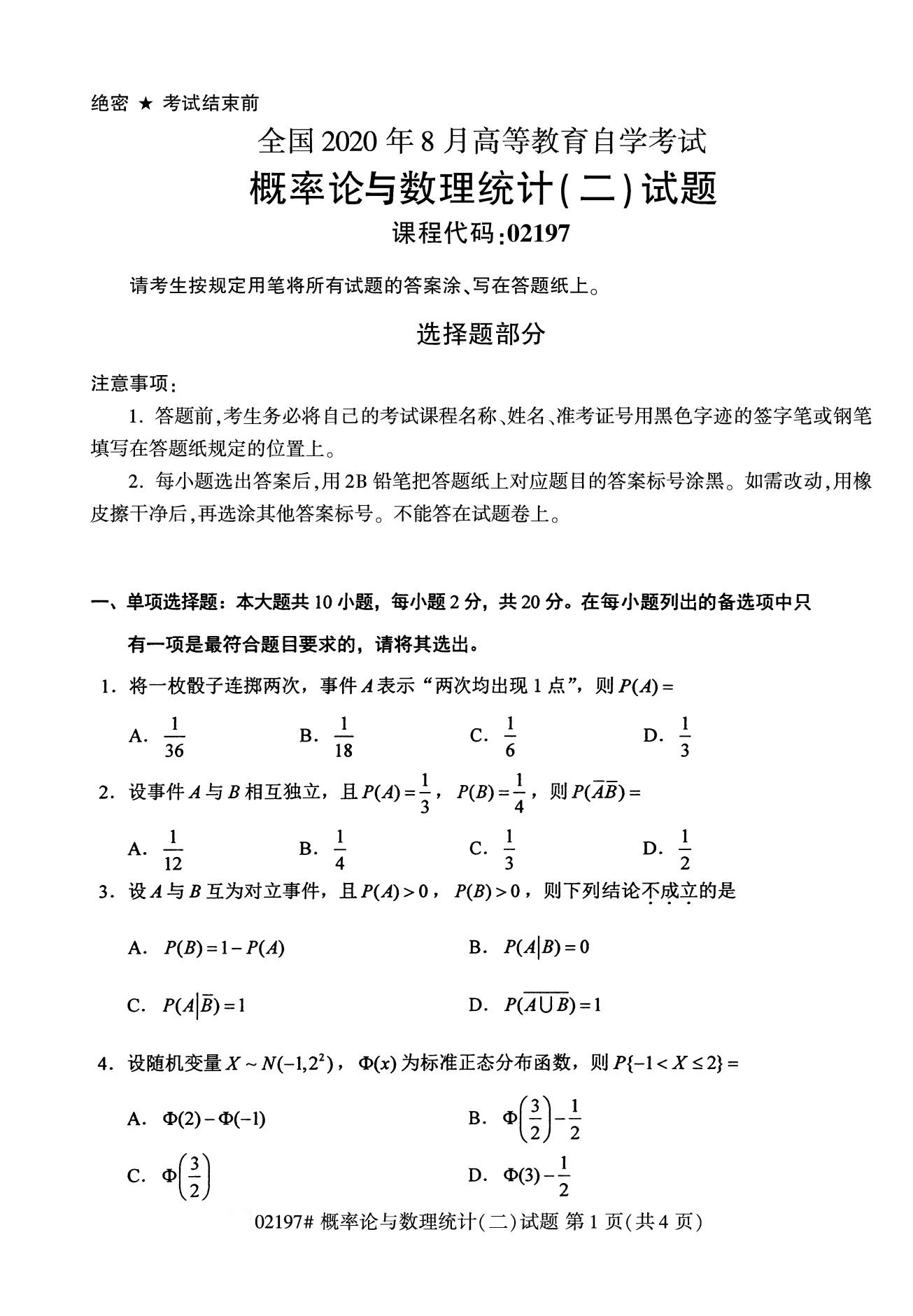 2020年8月广东省自学考试本科概率论与数理统计(二)真题(图1)