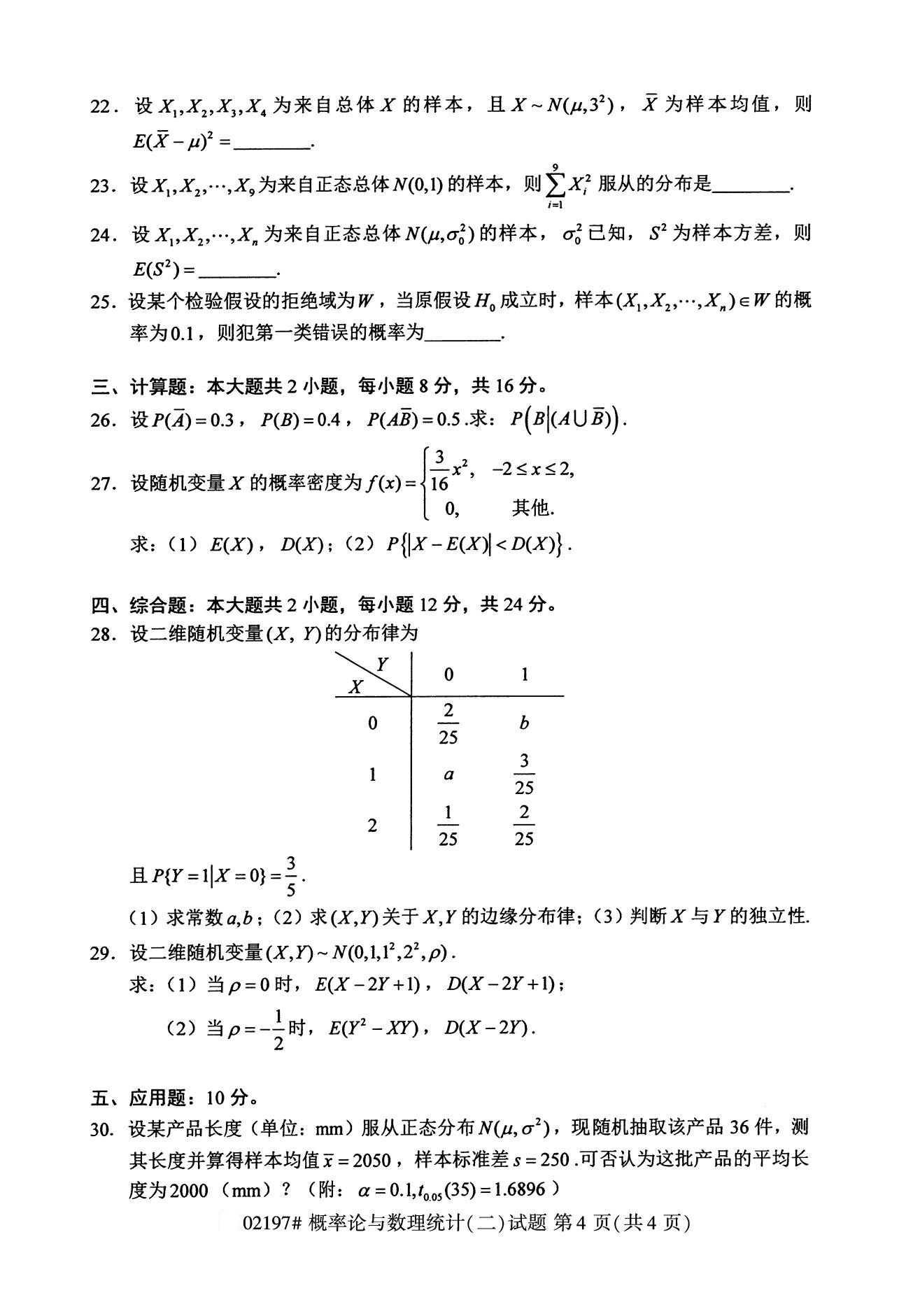 2020年8月广东省自学考试本科概率论与数理统计(二)真题(图4)