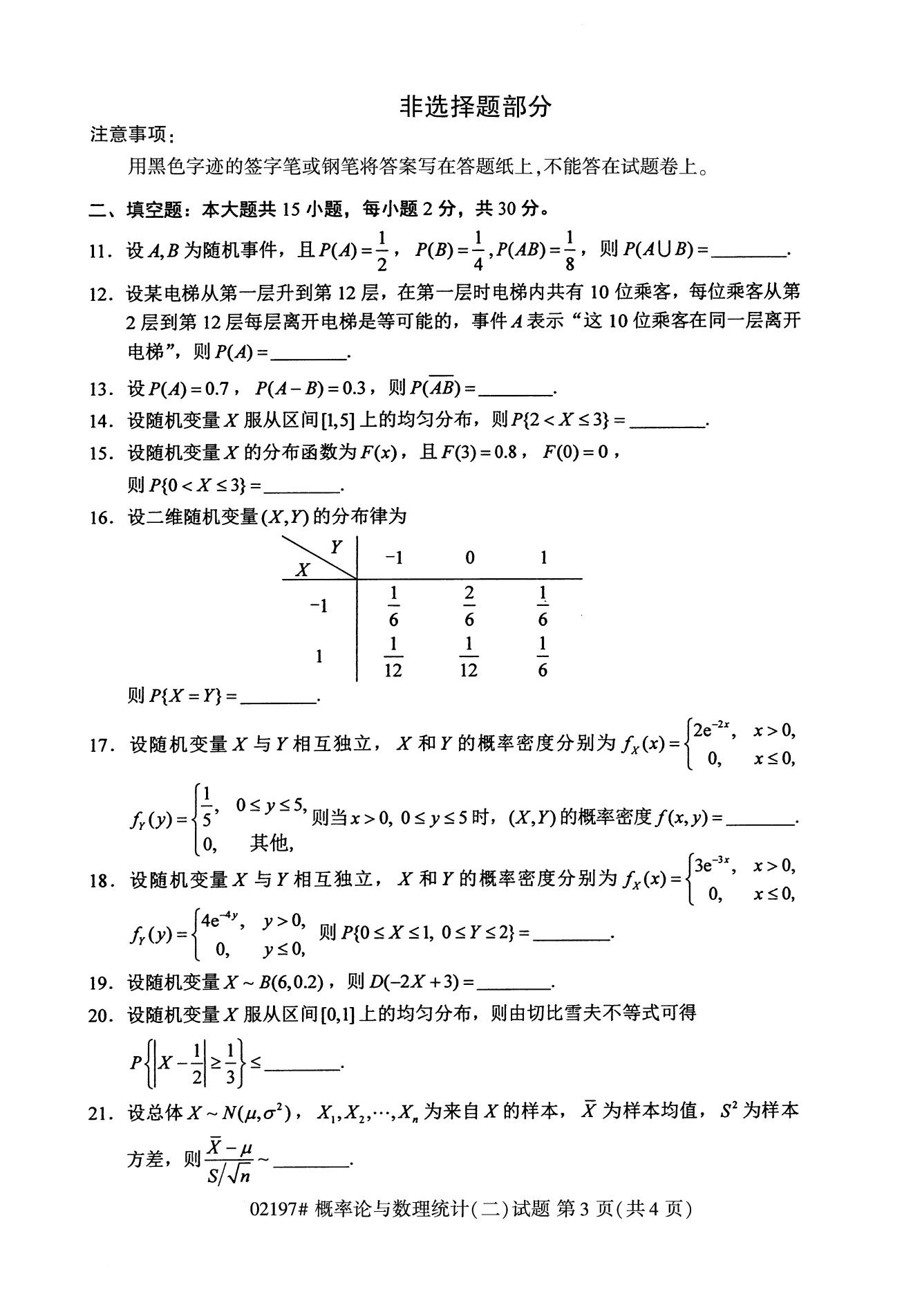 2020年8月广东省自学考试本科概率论与数理统计(二)真题(图3)