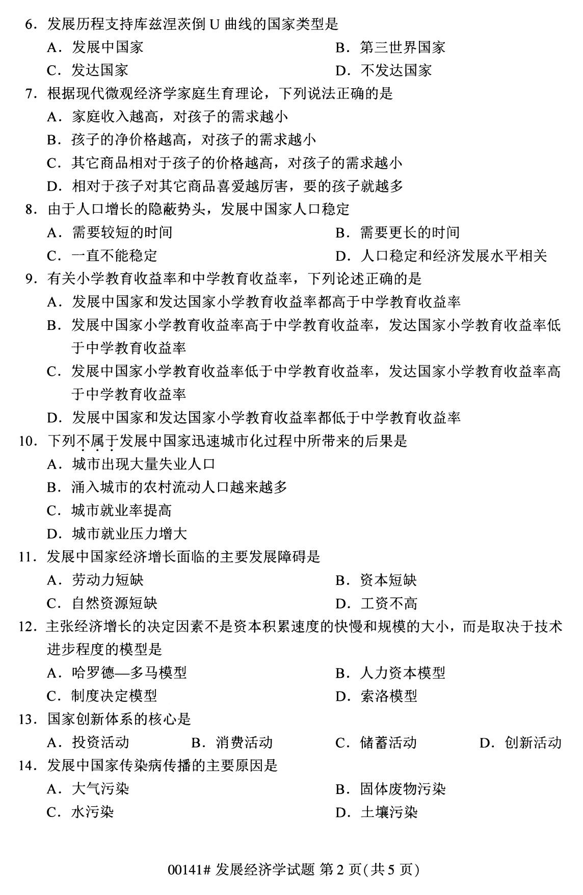 广东省2020年8月自学考试本科发展经济学真题(图2)