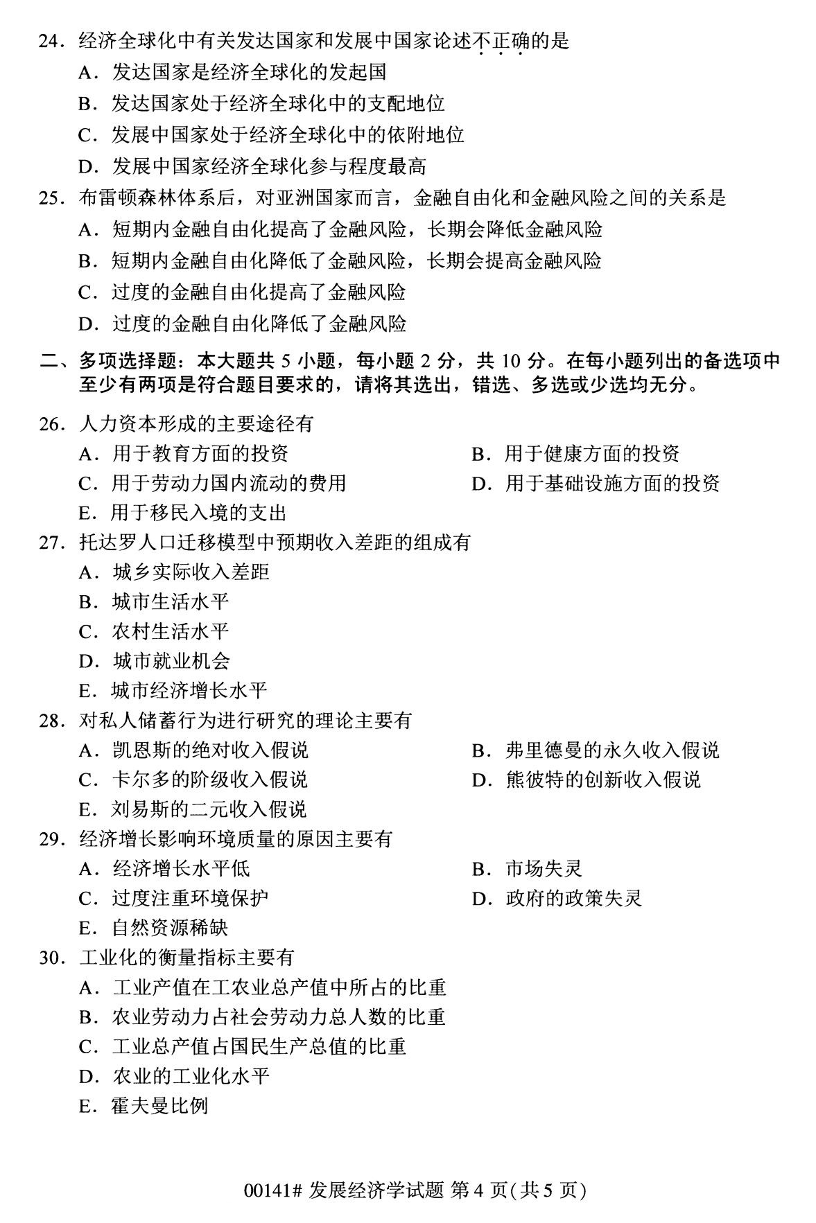 广东省2020年8月自学考试本科发展经济学真题(图4)