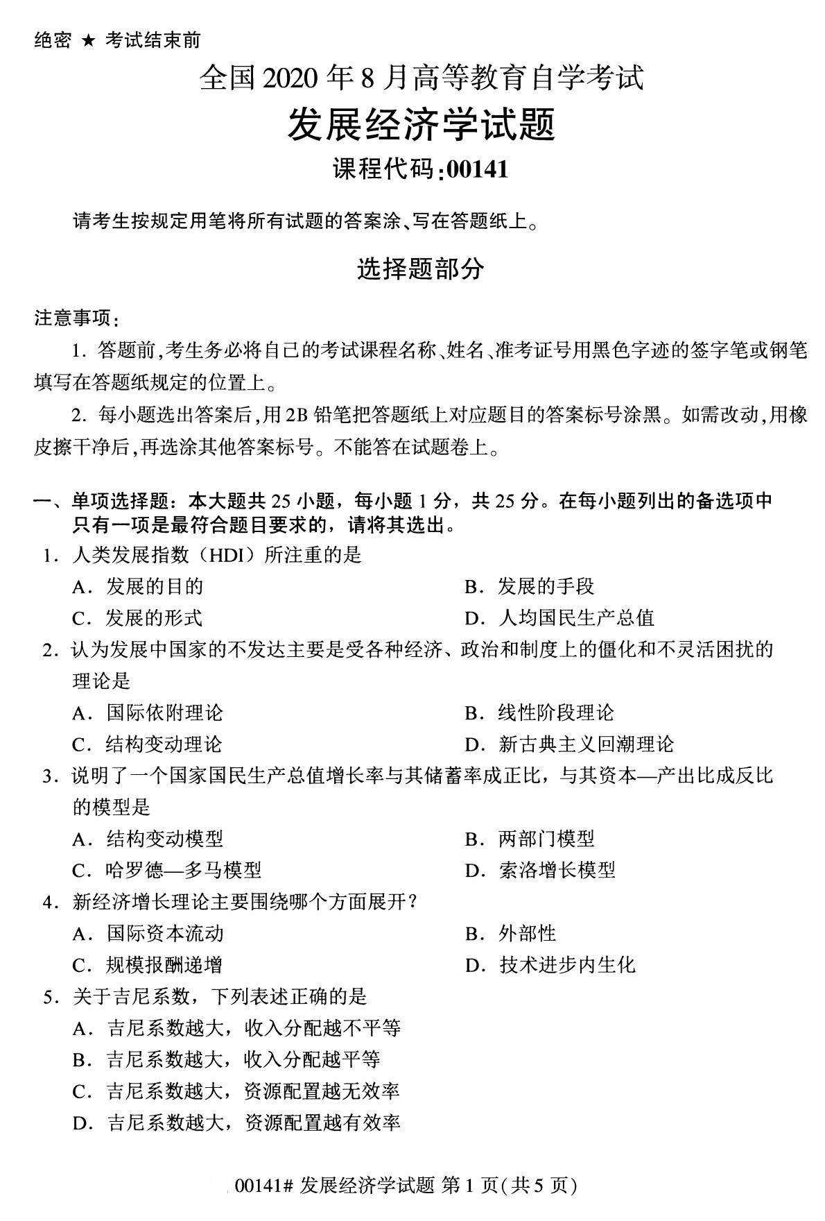 广东省2020年8月自学考试本科发展经济学真题(图1)