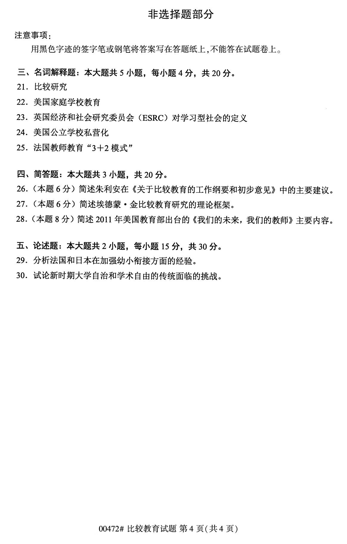 广东省2020年8月自学考试本科比较教育真题(图4)