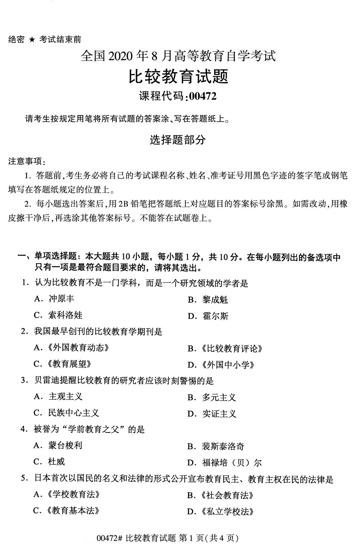 广东省2020年8月自学考试本科比较教育真题(图1)