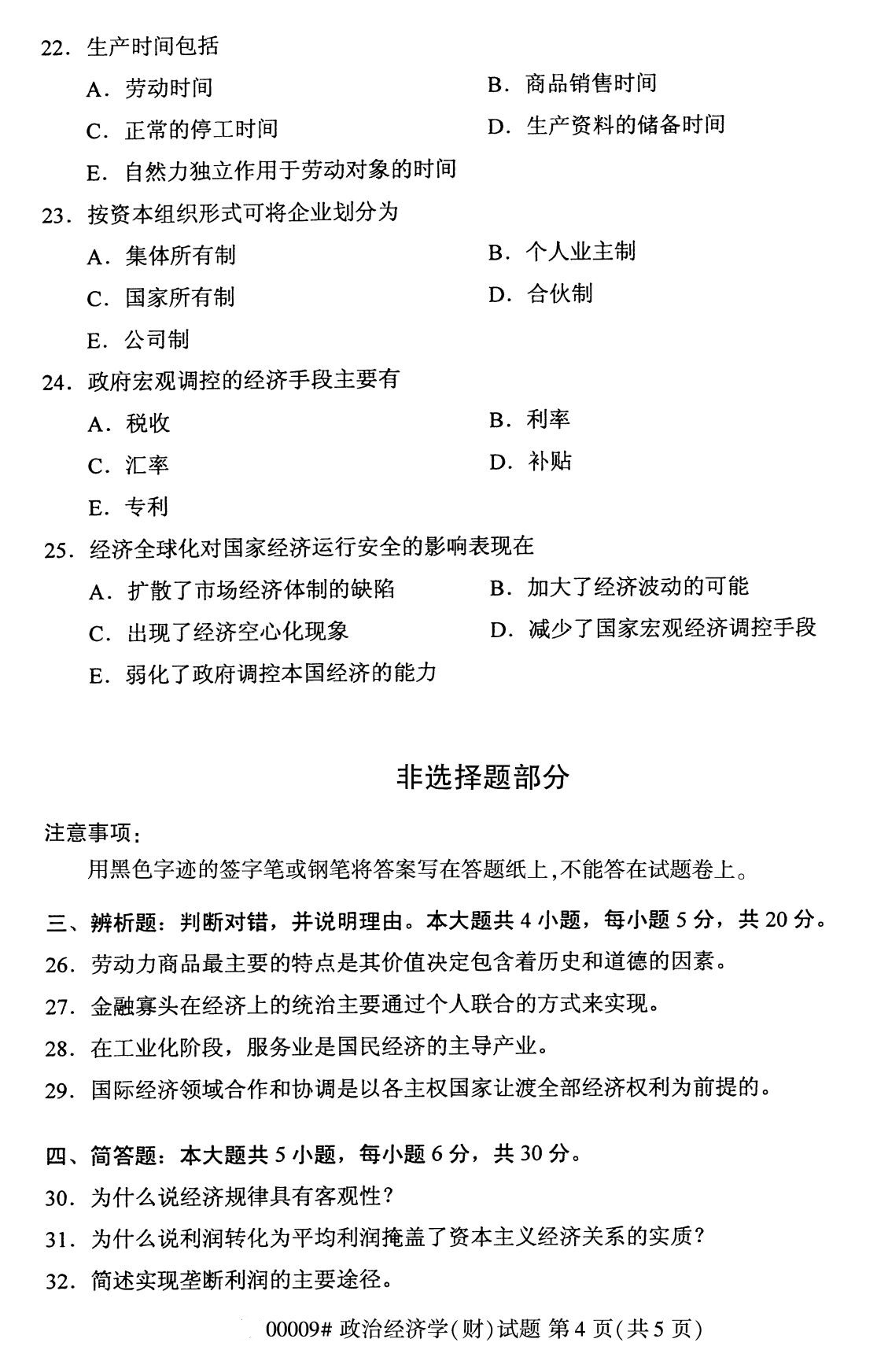 广东省2020年8月自学考试本科政治经济学(财经类)真题(图4)