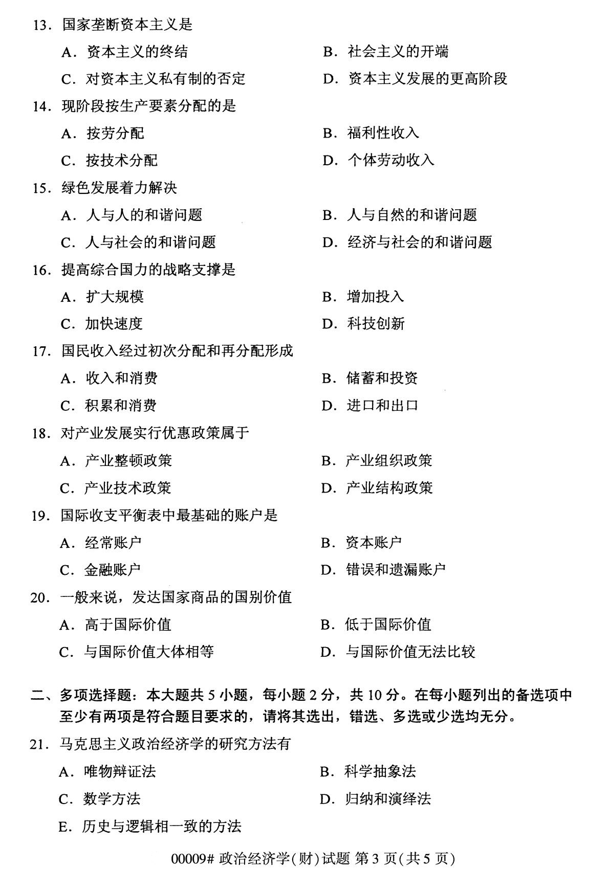 广东省2020年8月自学考试本科政治经济学(财经类)真题(图3)