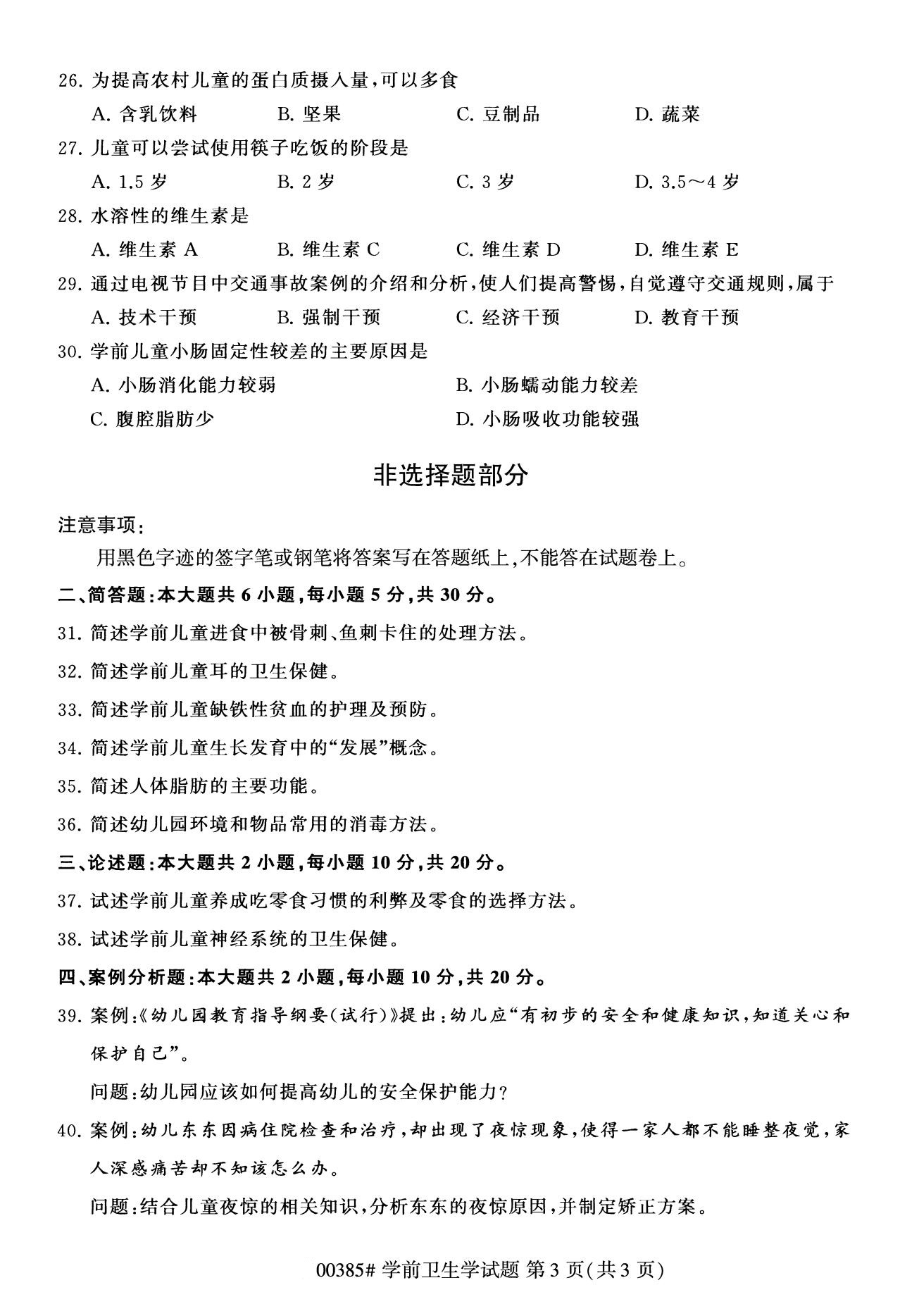 广东省2020年8月自学考试本科学前卫生学真题(图3)