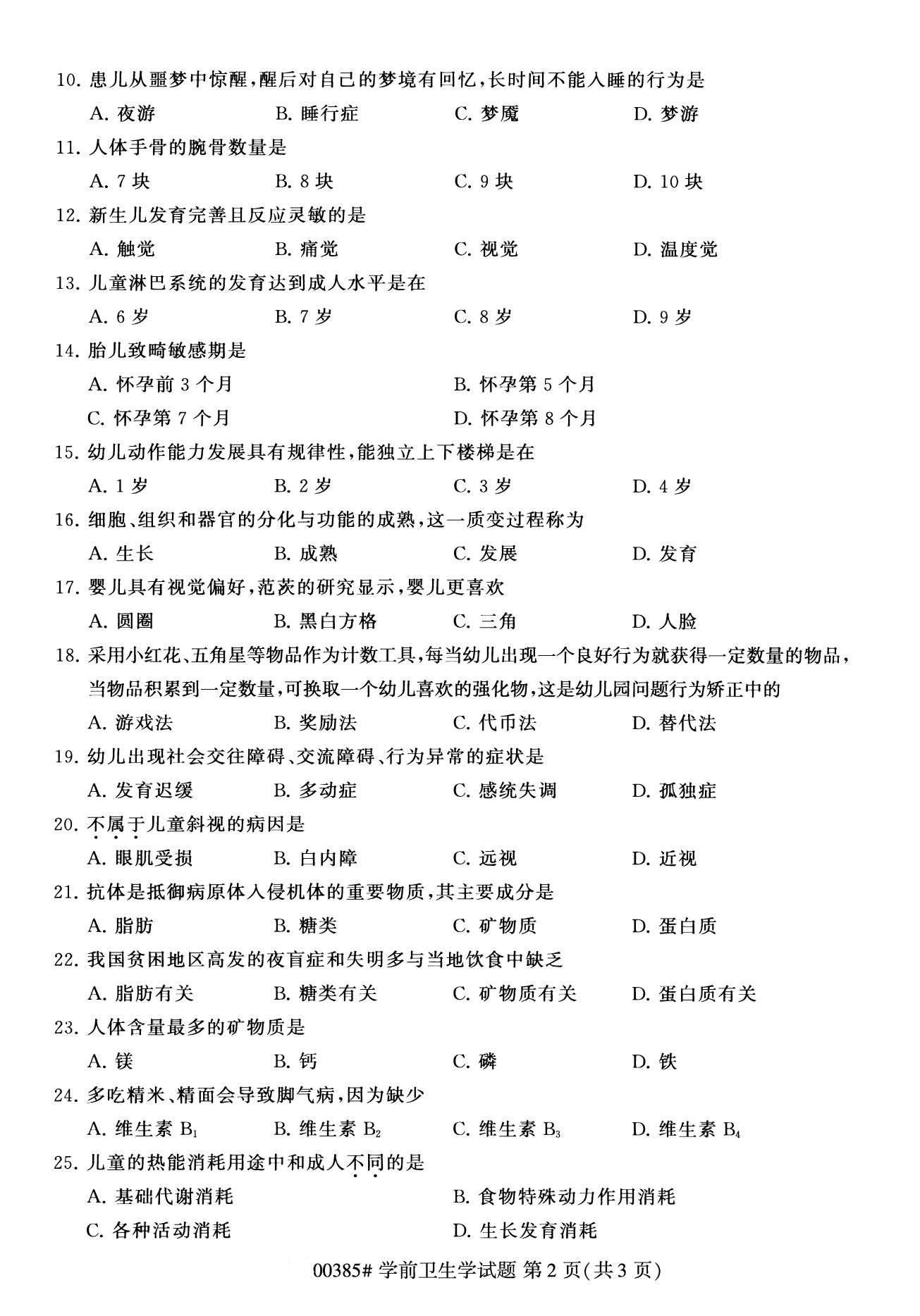 广东省2020年8月自学考试本科学前卫生学真题(图2)