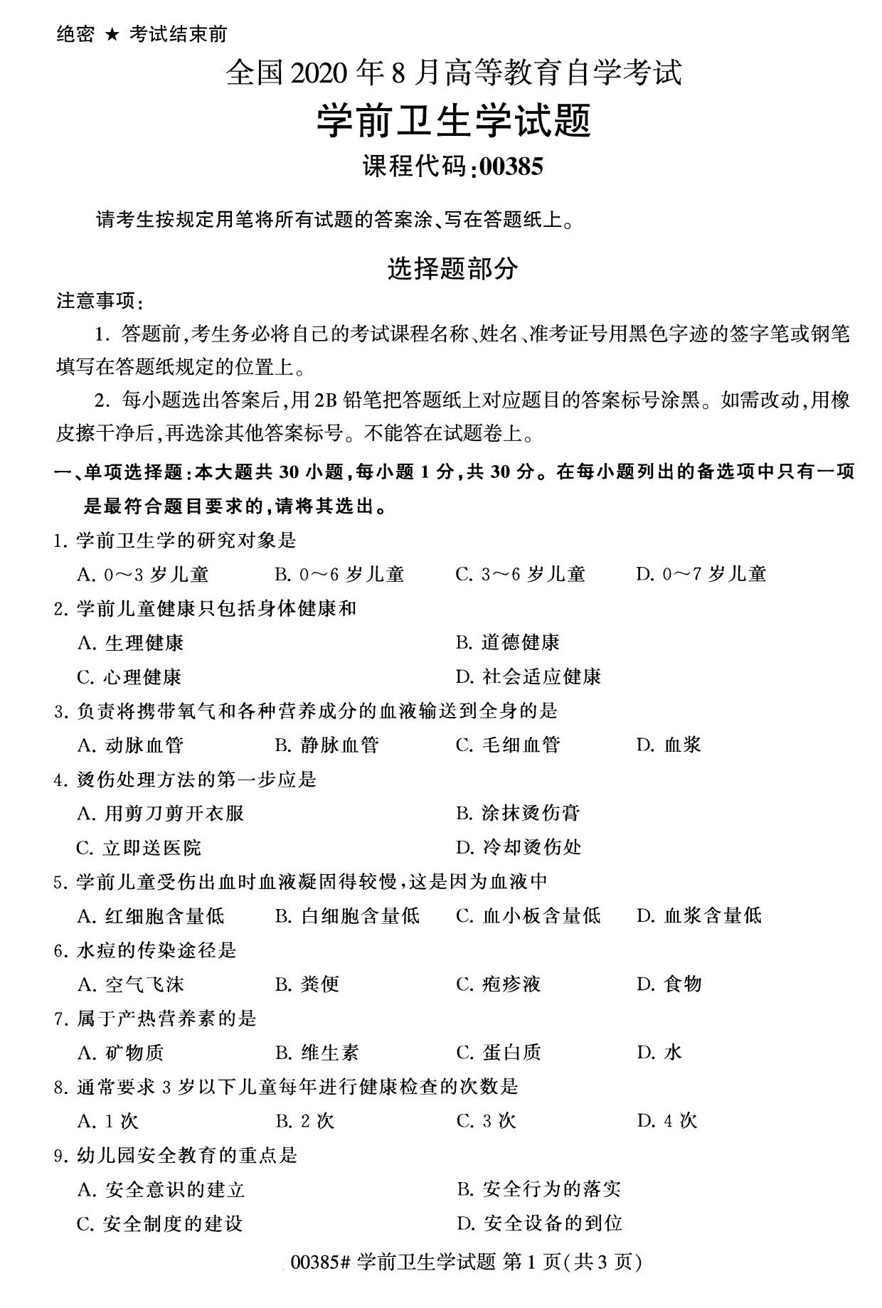 广东省2020年8月自学考试本科学前卫生学真题(图1)