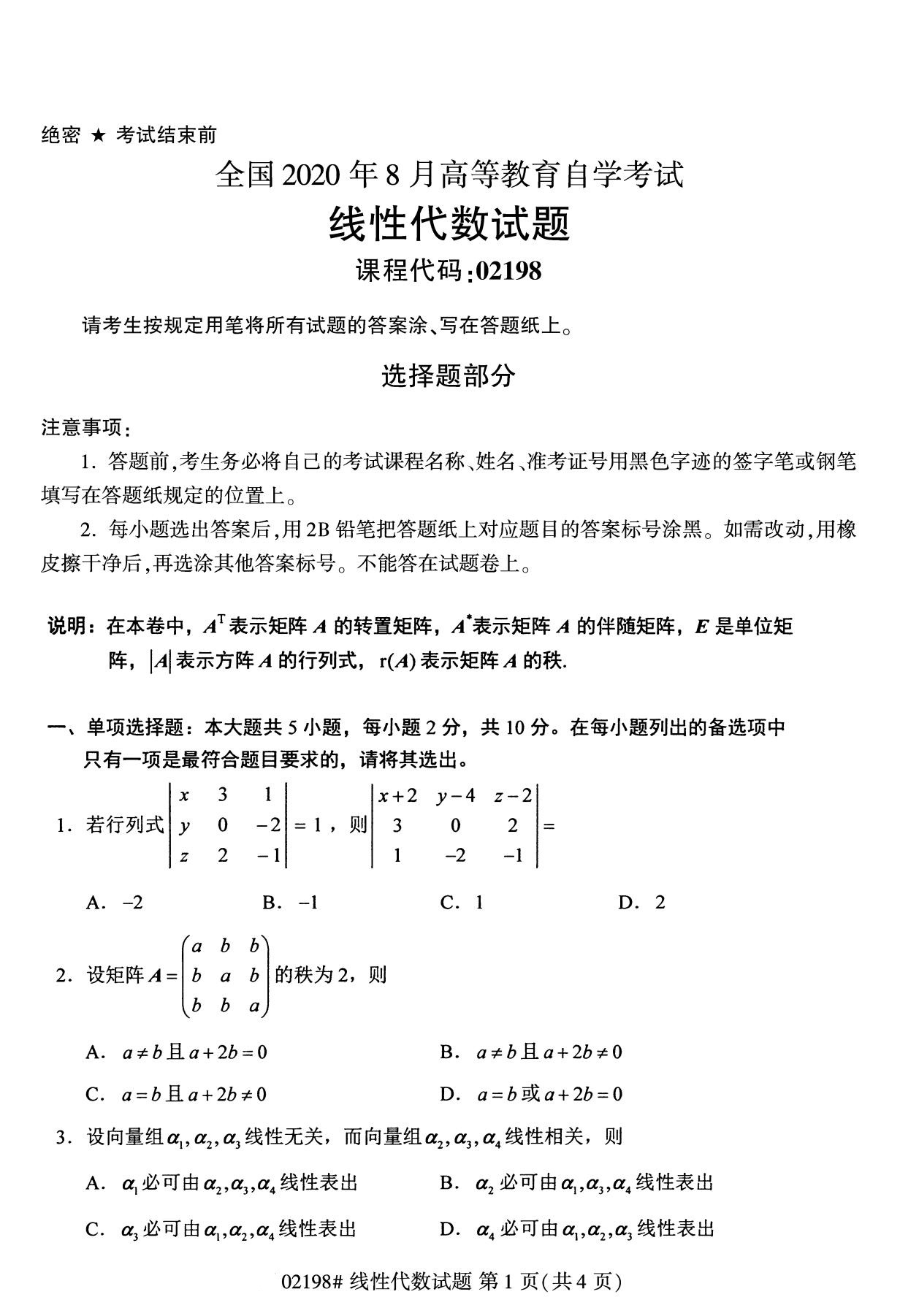 广东省2020年8月自学考试本科线性代数真题(图1)