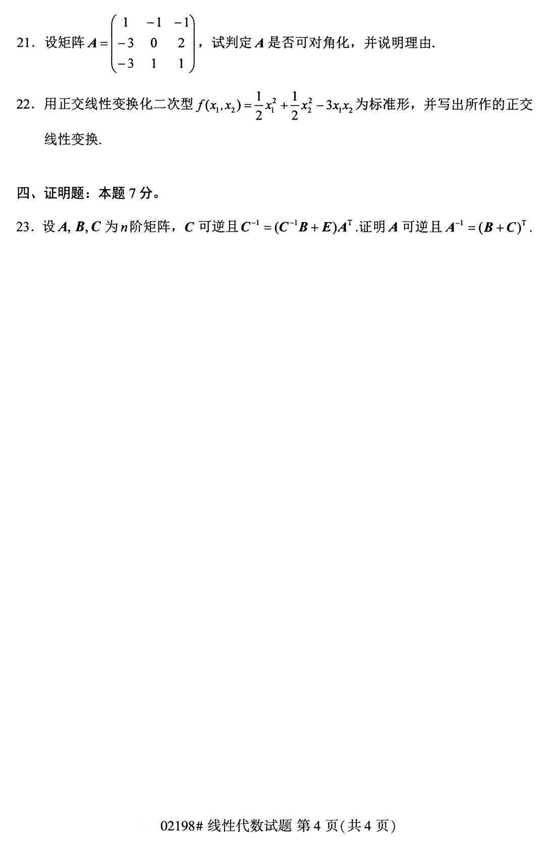 广东省2020年8月自学考试本科线性代数真题(图4)