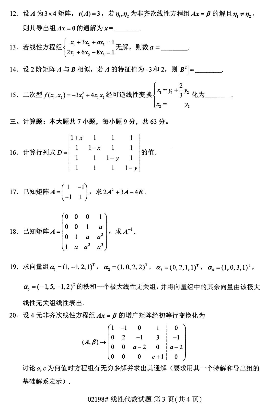 广东省2020年8月自学考试本科线性代数真题(图3)