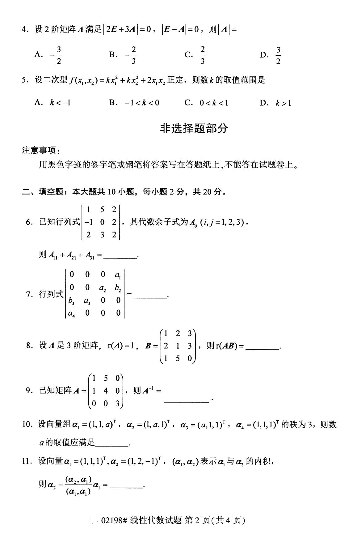广东省2020年8月自学考试本科线性代数真题(图2)