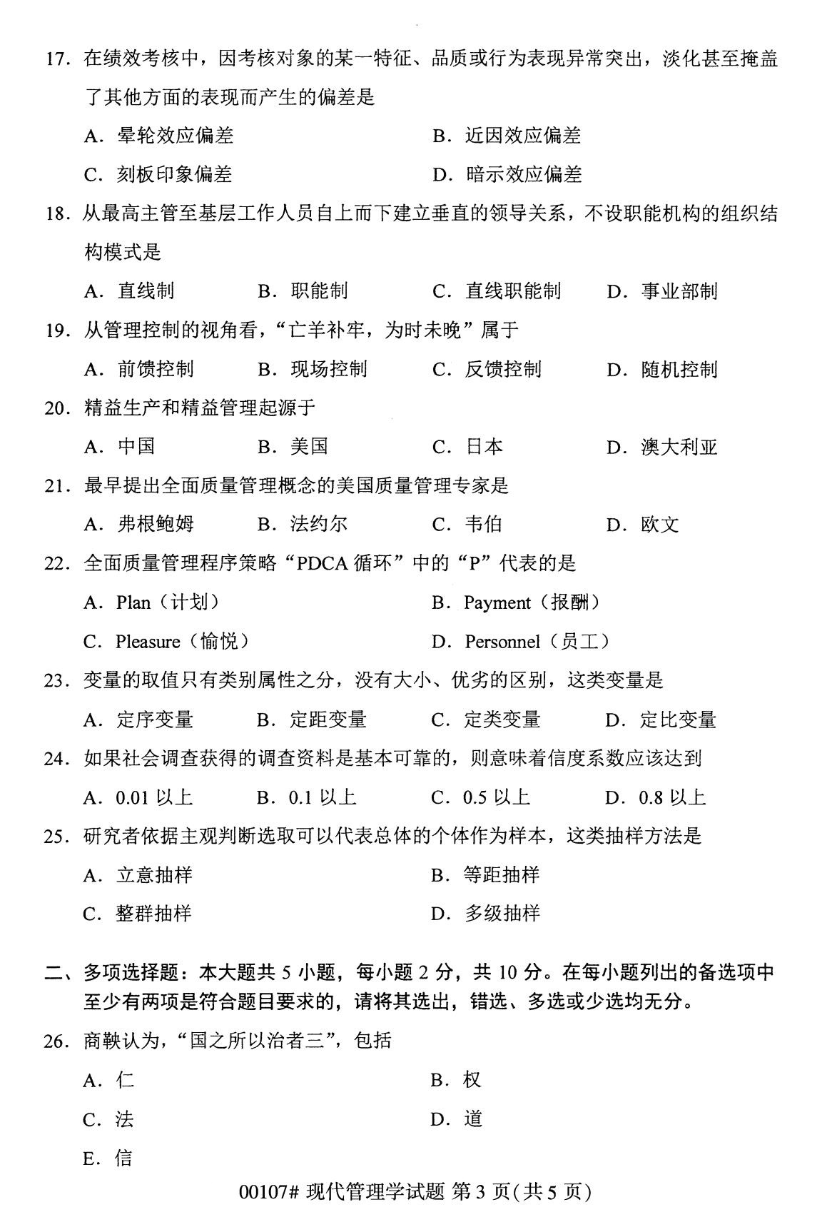 广东省2020年8月自学考试本科现代管理学真题(图3)