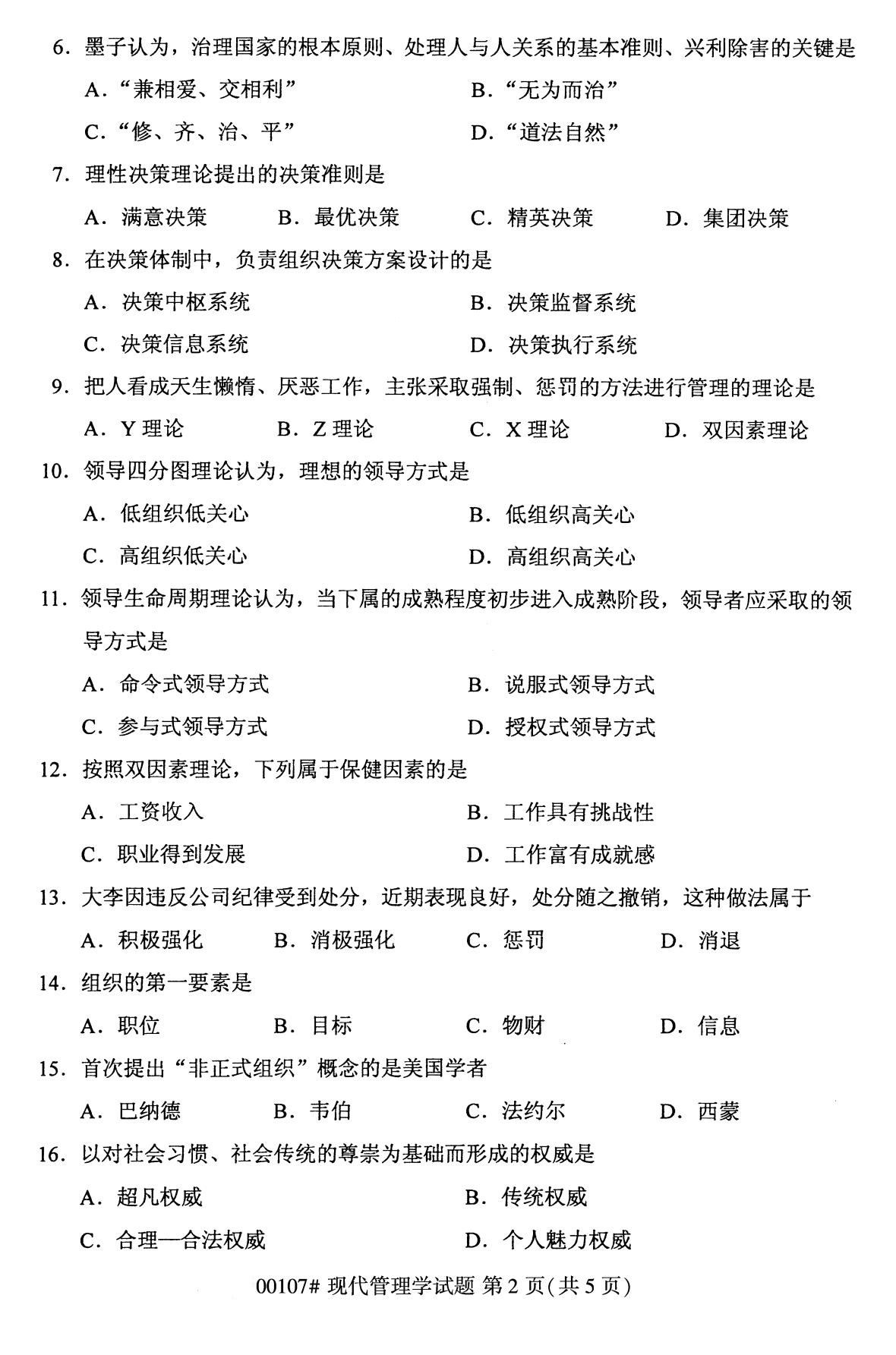 广东省2020年8月自学考试本科现代管理学真题(图2)