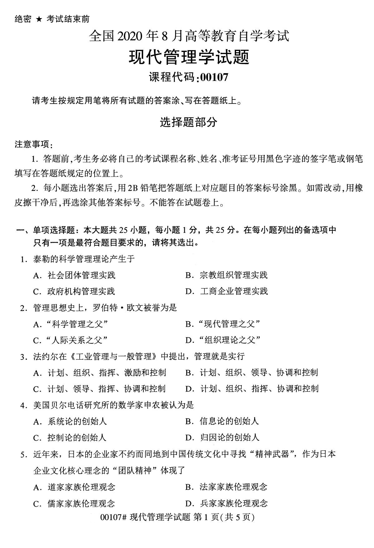 广东省2020年8月自学考试本科现代管理学真题(图1)