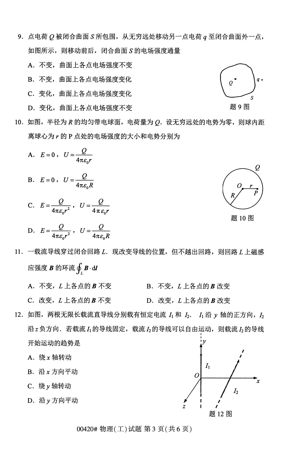 广东省2020年8月自学考试本科物理(工)真题(图3)