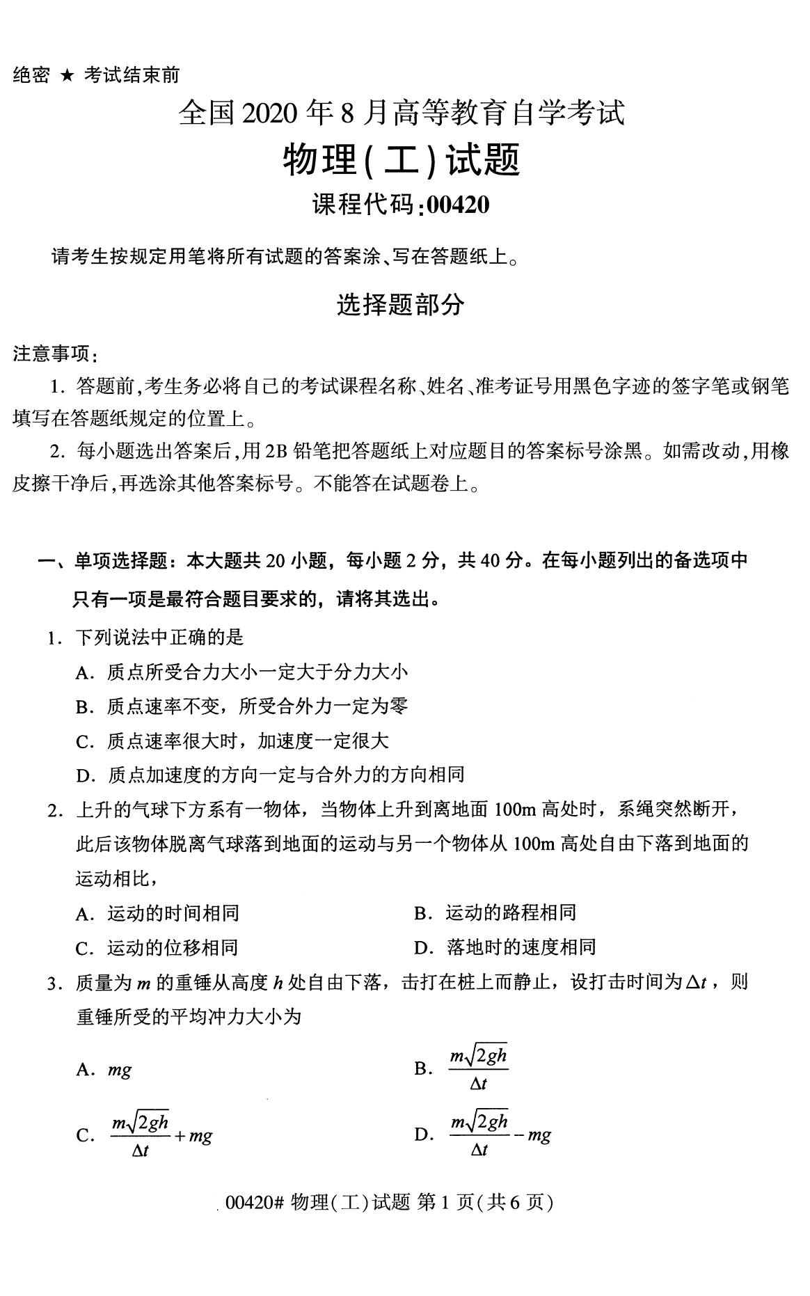 广东省2020年8月自学考试本科物理(工)真题(图1)