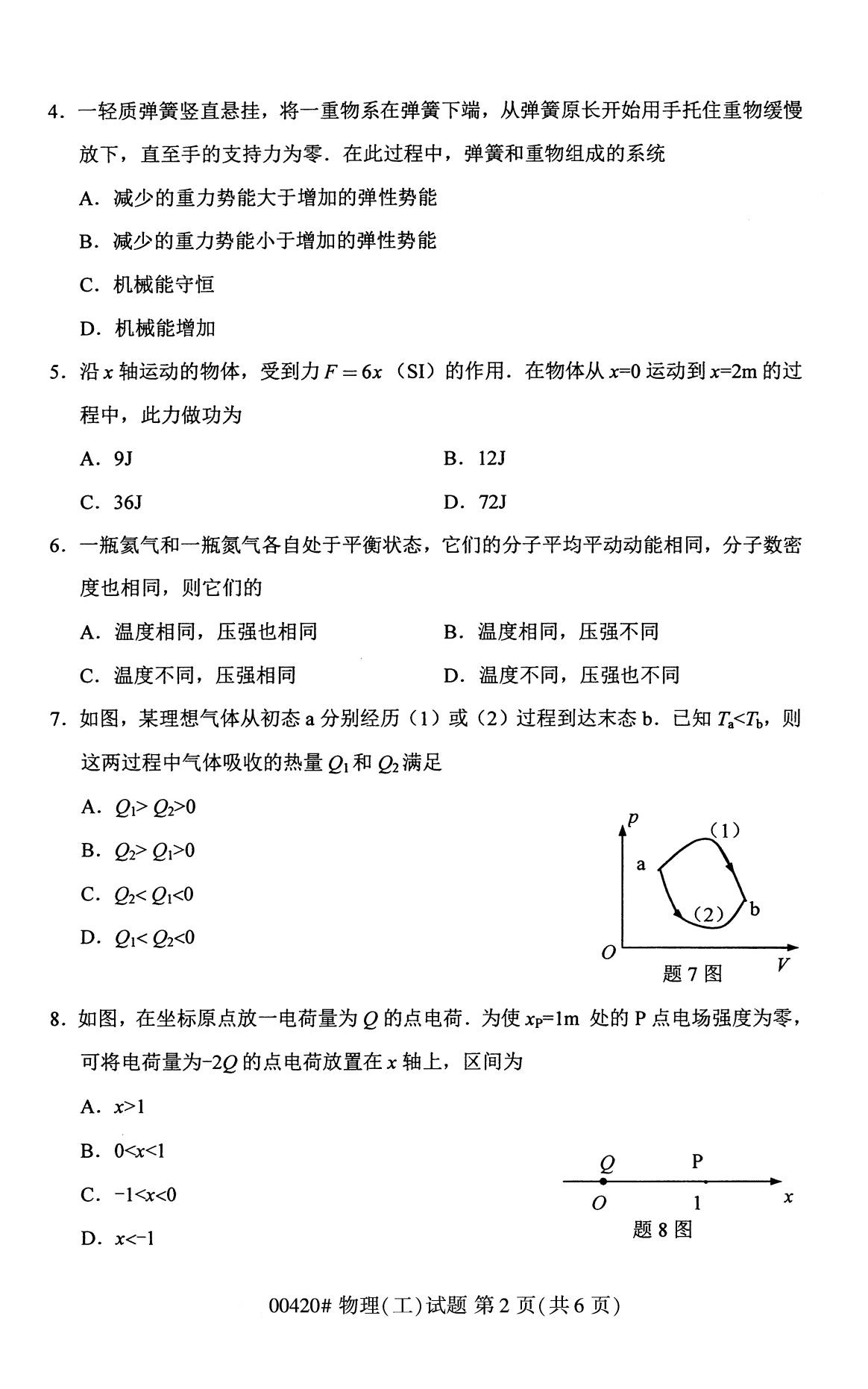 广东省2020年8月自学考试本科物理(工)真题(图2)