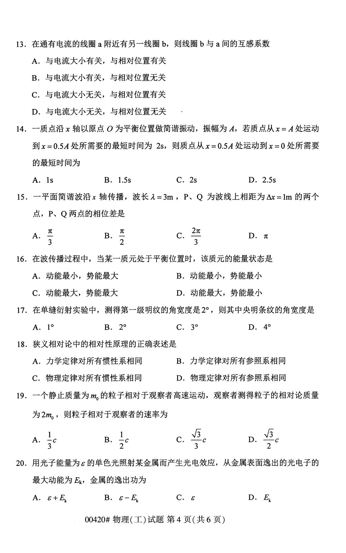 广东省2020年8月自学考试本科物理(工)真题(图4)