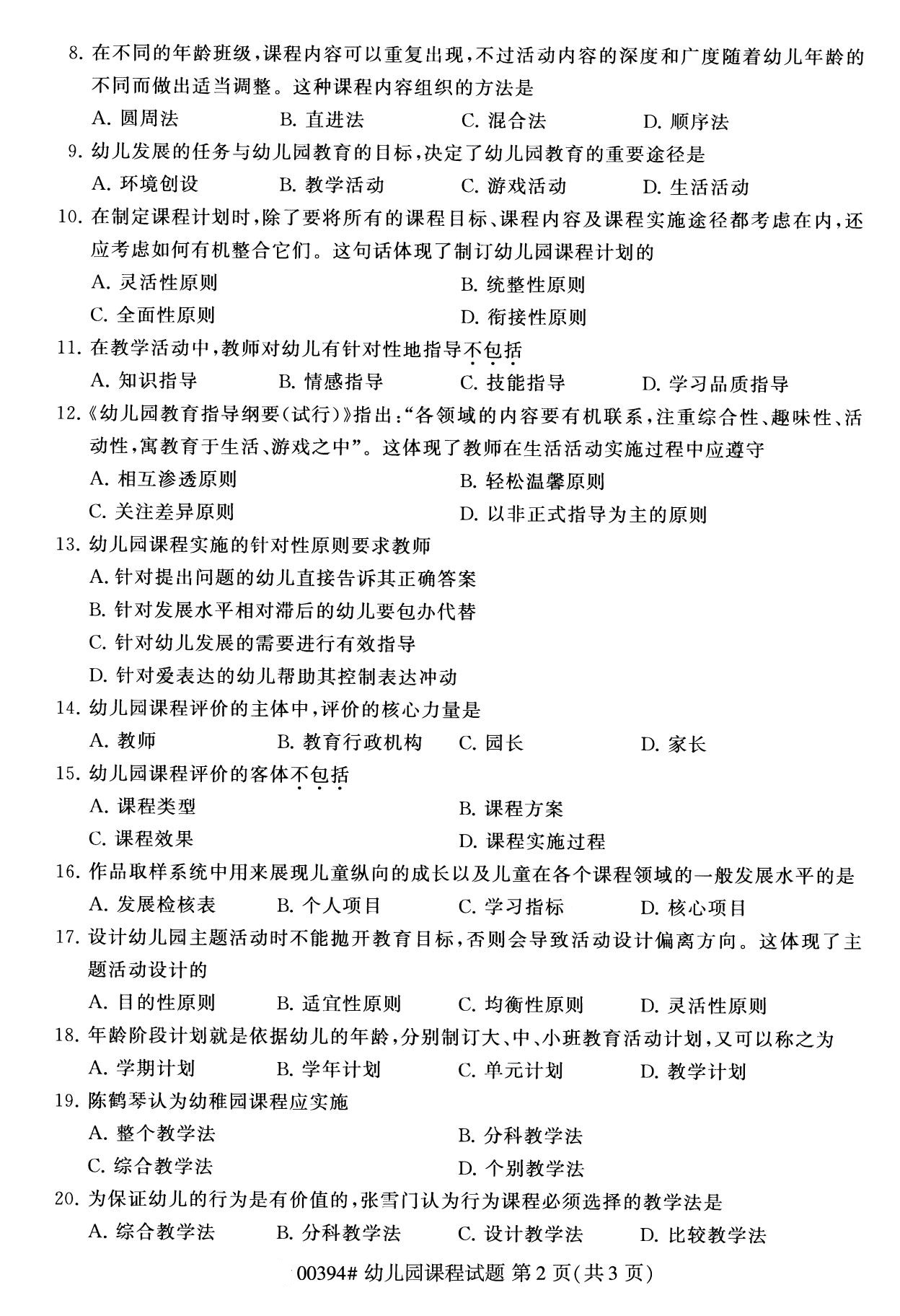 广东省2020年8月自学考试本科00394幼儿园课程真题(图2)