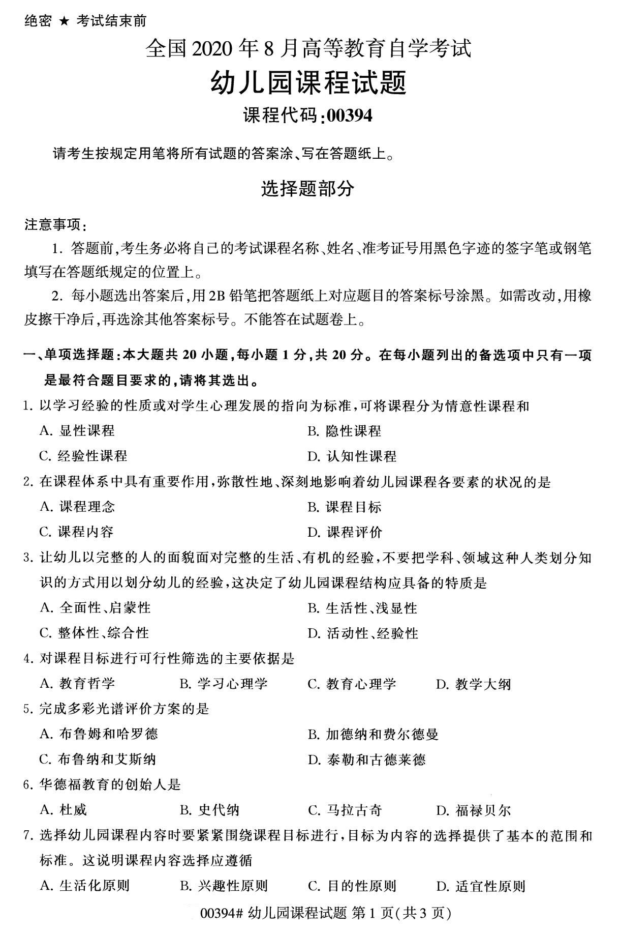 广东省2020年8月自学考试本科00394幼儿园课程真题(图1)
