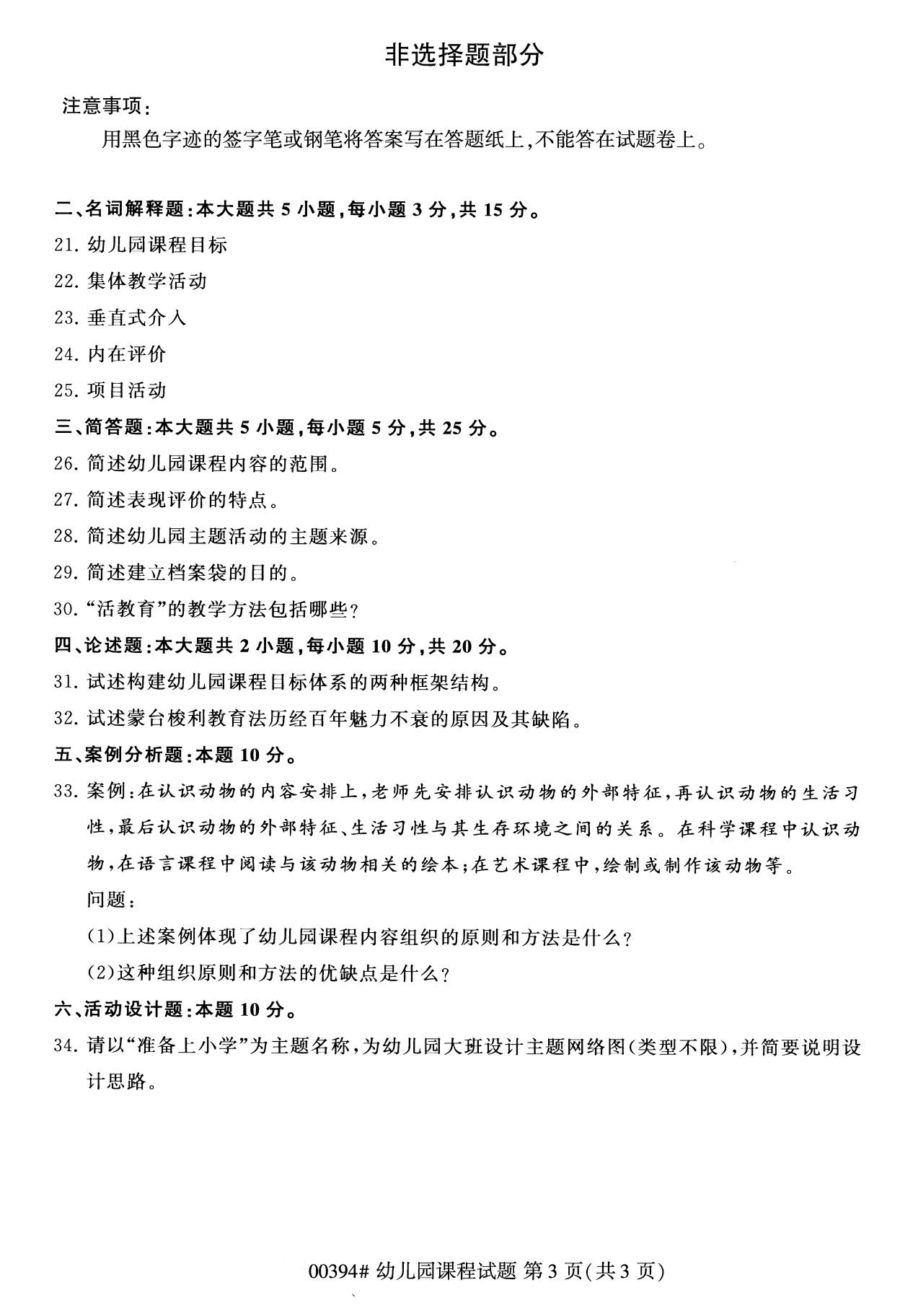 广东省2020年8月自学考试本科00394幼儿园课程真题(图3)