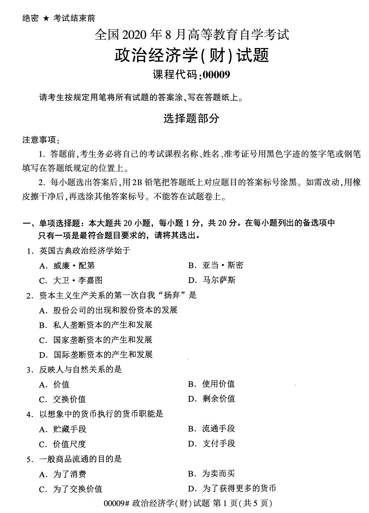广东省2020年8月自学考试本科00009政治经济学(财)(图1)