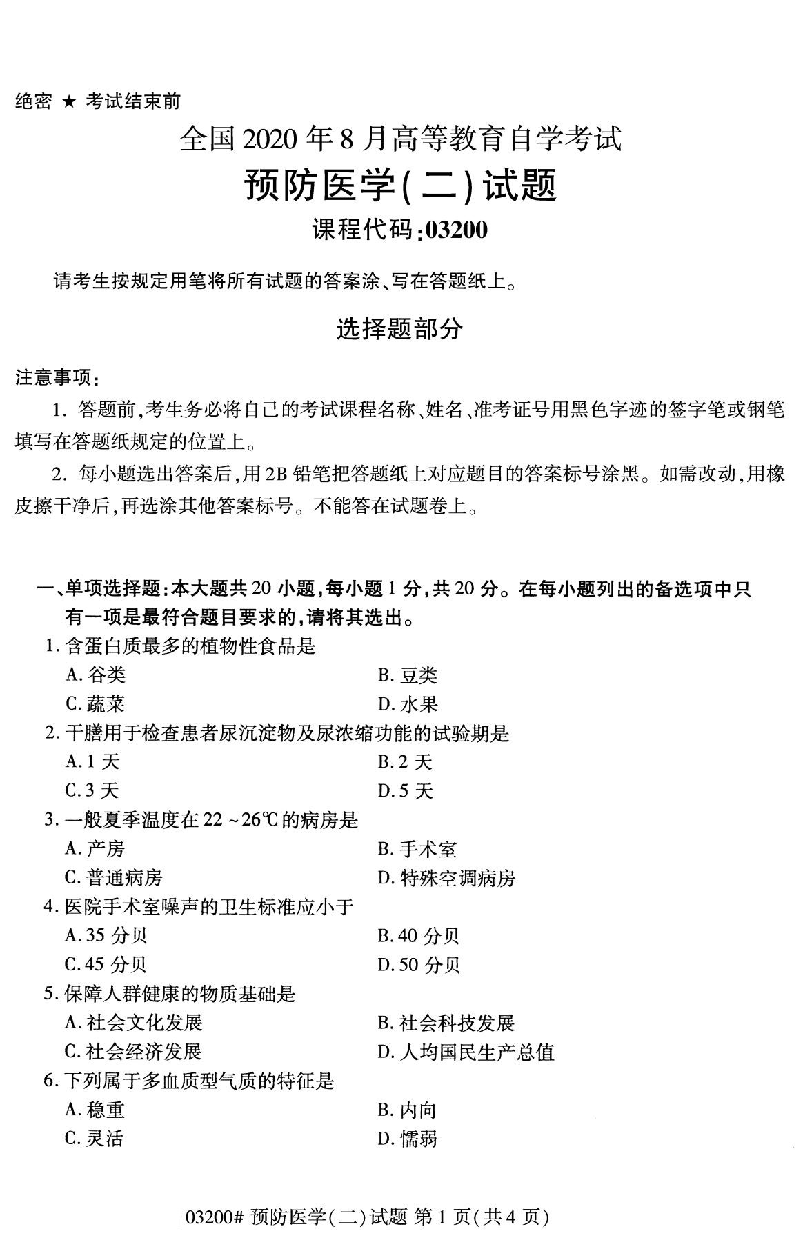 广东省2020年8月自学考试本科03200预防医学(二)(图1)