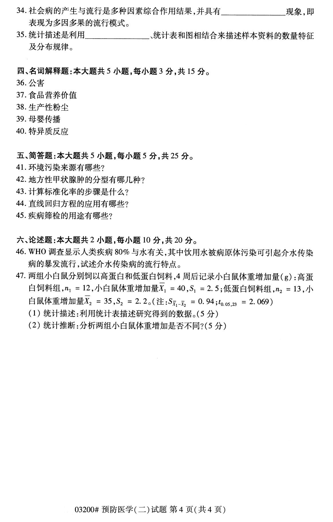 广东省2020年8月自学考试本科03200预防医学(二)(图4)