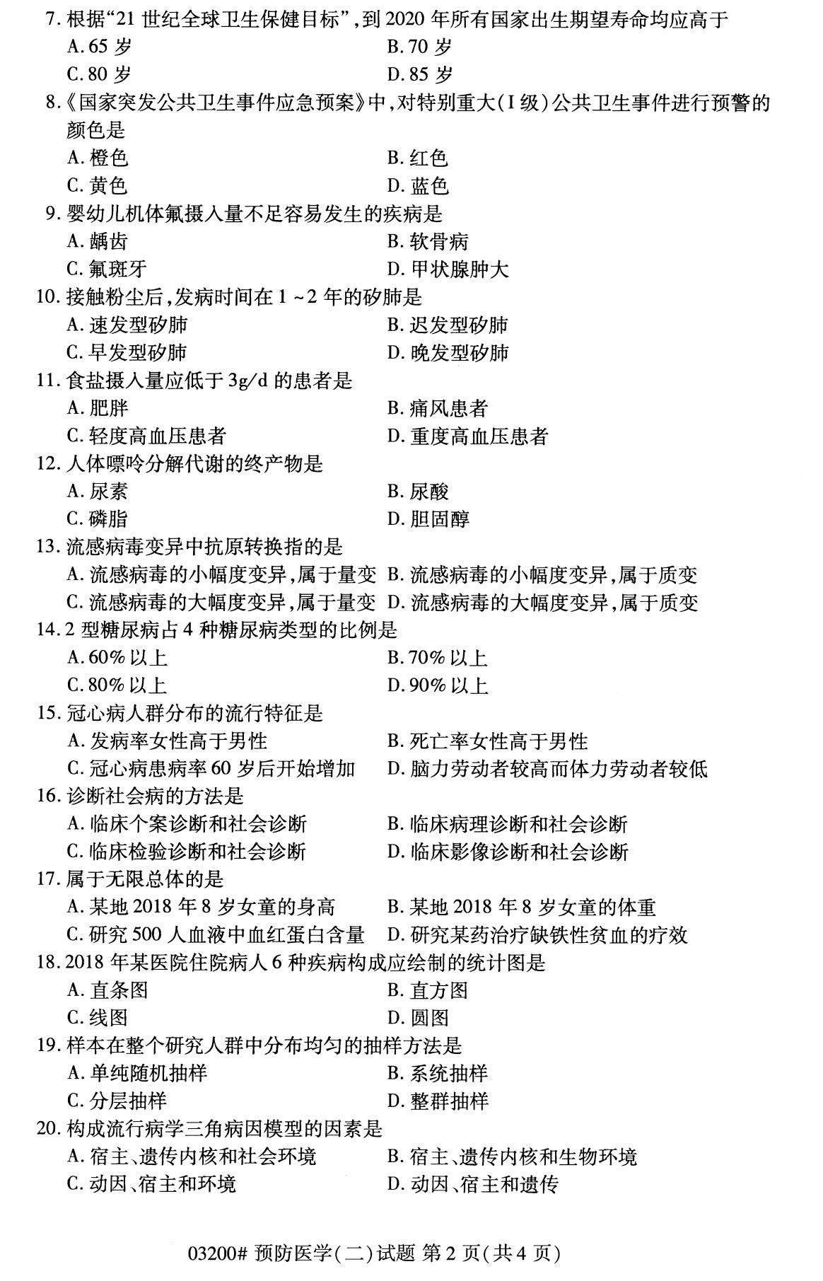 广东省2020年8月自学考试本科03200预防医学(二)(图2)