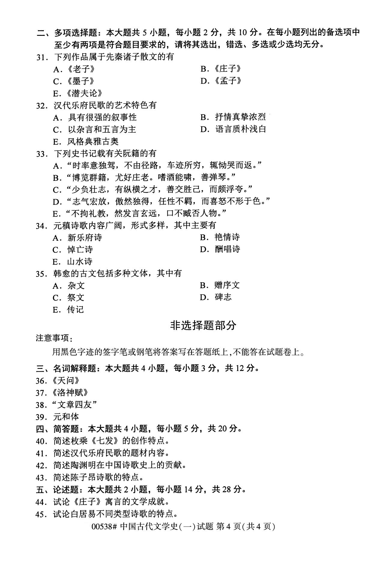 广东省2020年8月自学考试本科00538中国古代文学史(一)(图4)