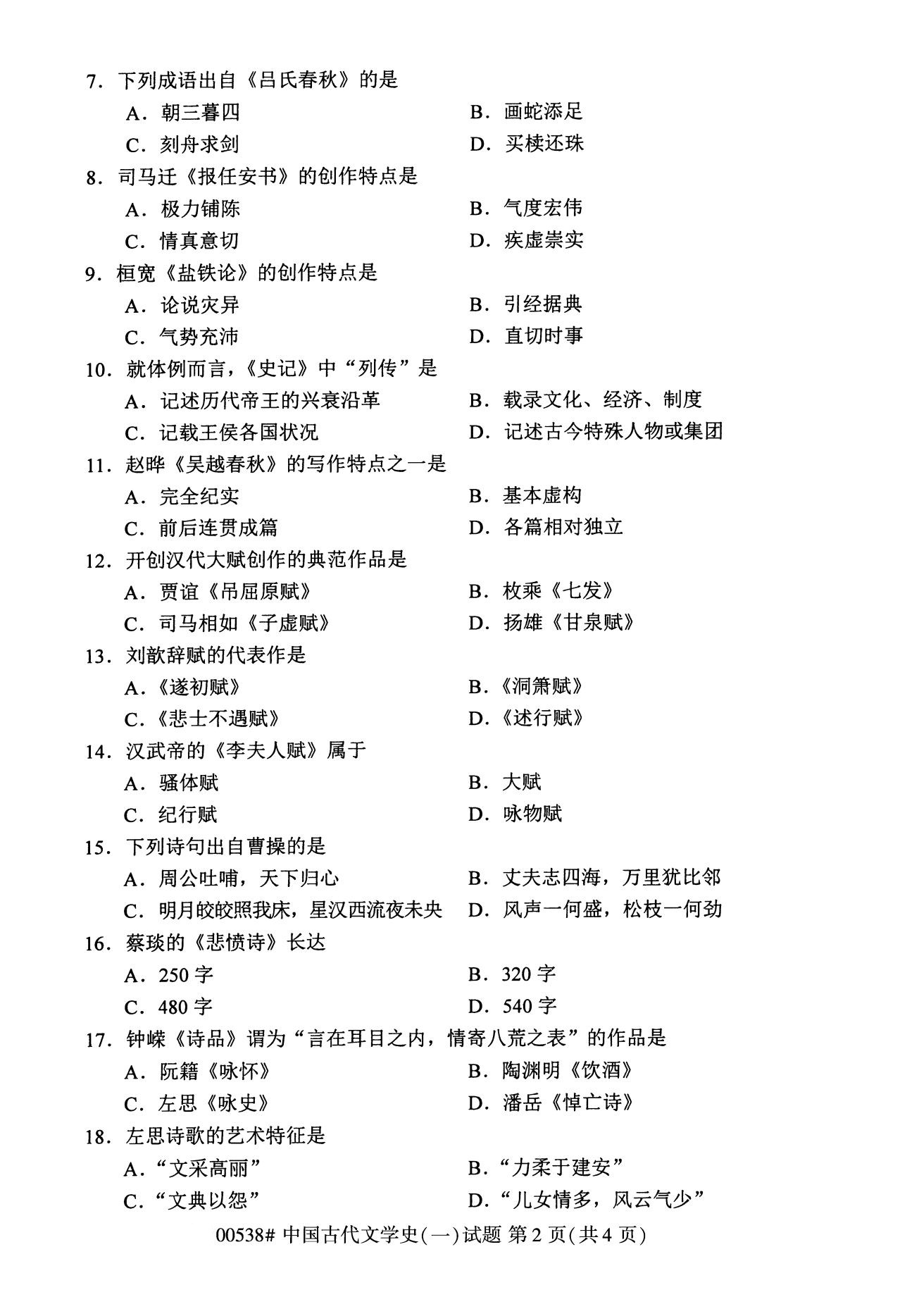 广东省2020年8月自学考试本科00538中国古代文学史(一)(图2)