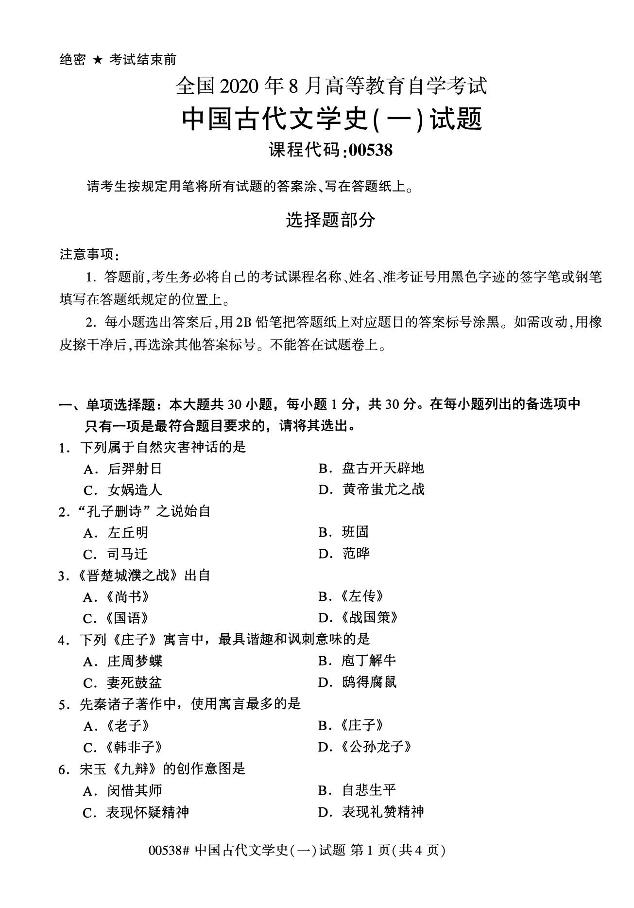 广东省2020年8月自学考试本科00538中国古代文学史(一)(图1)