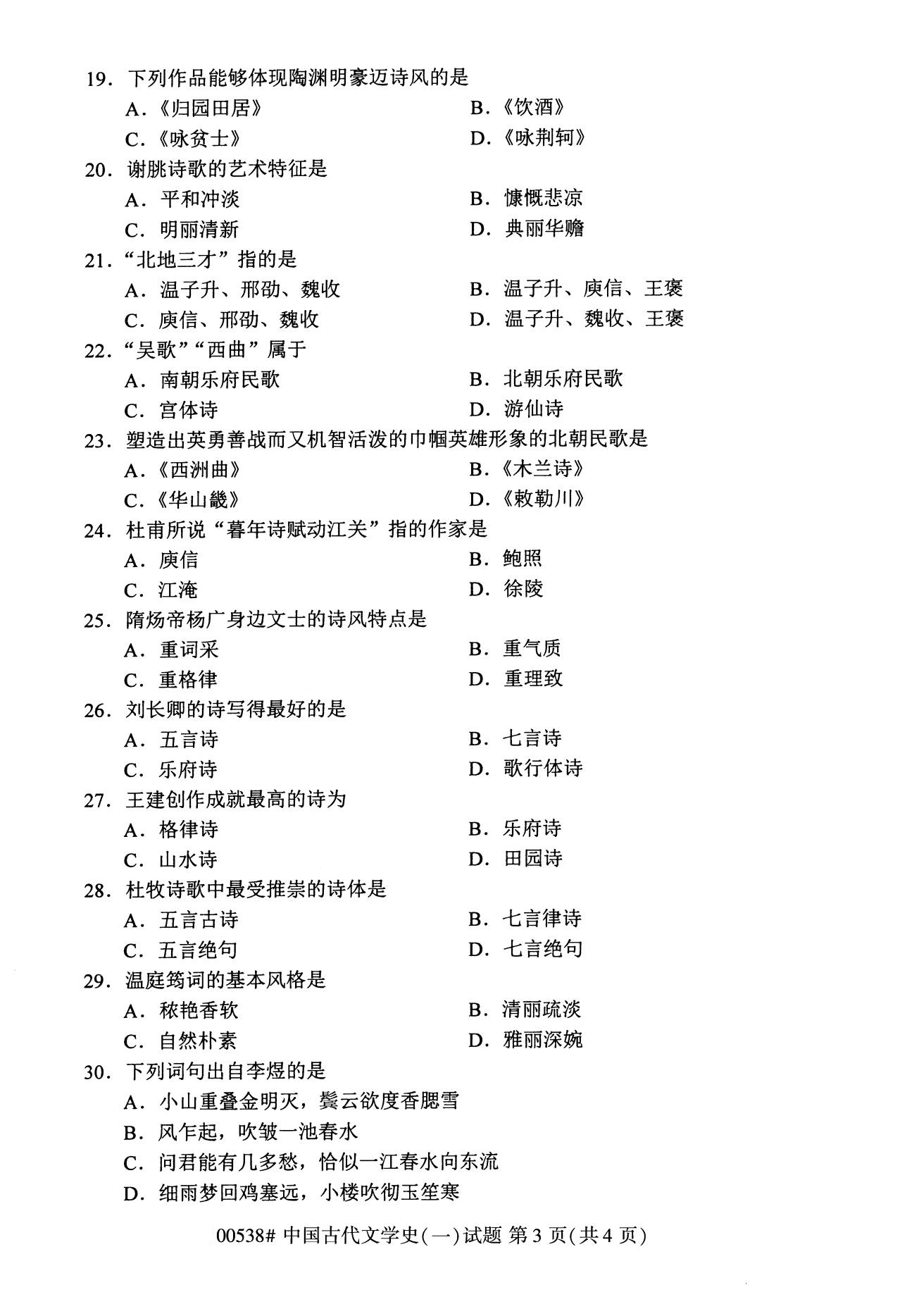 广东省2020年8月自学考试本科00538中国古代文学史(一)(图3)