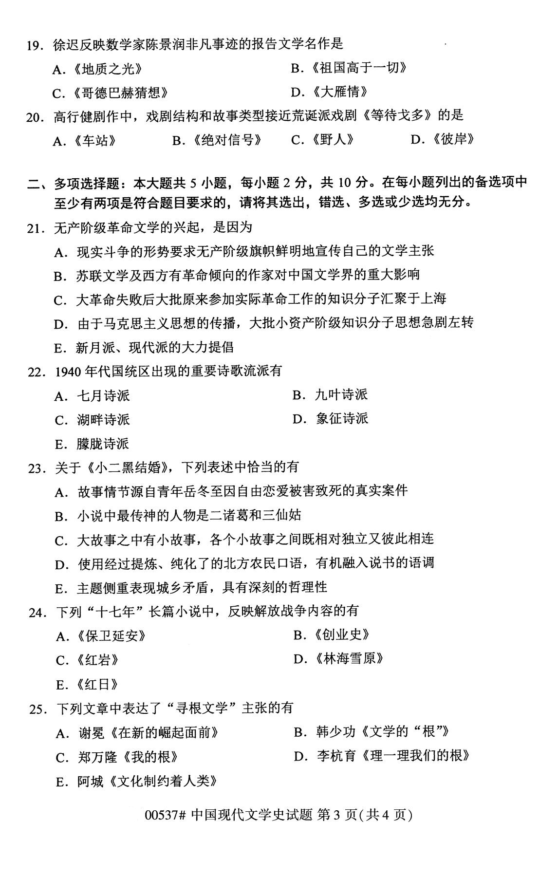 广东省2020年8月自学考试本科00537中国现代文学史真题(图3)