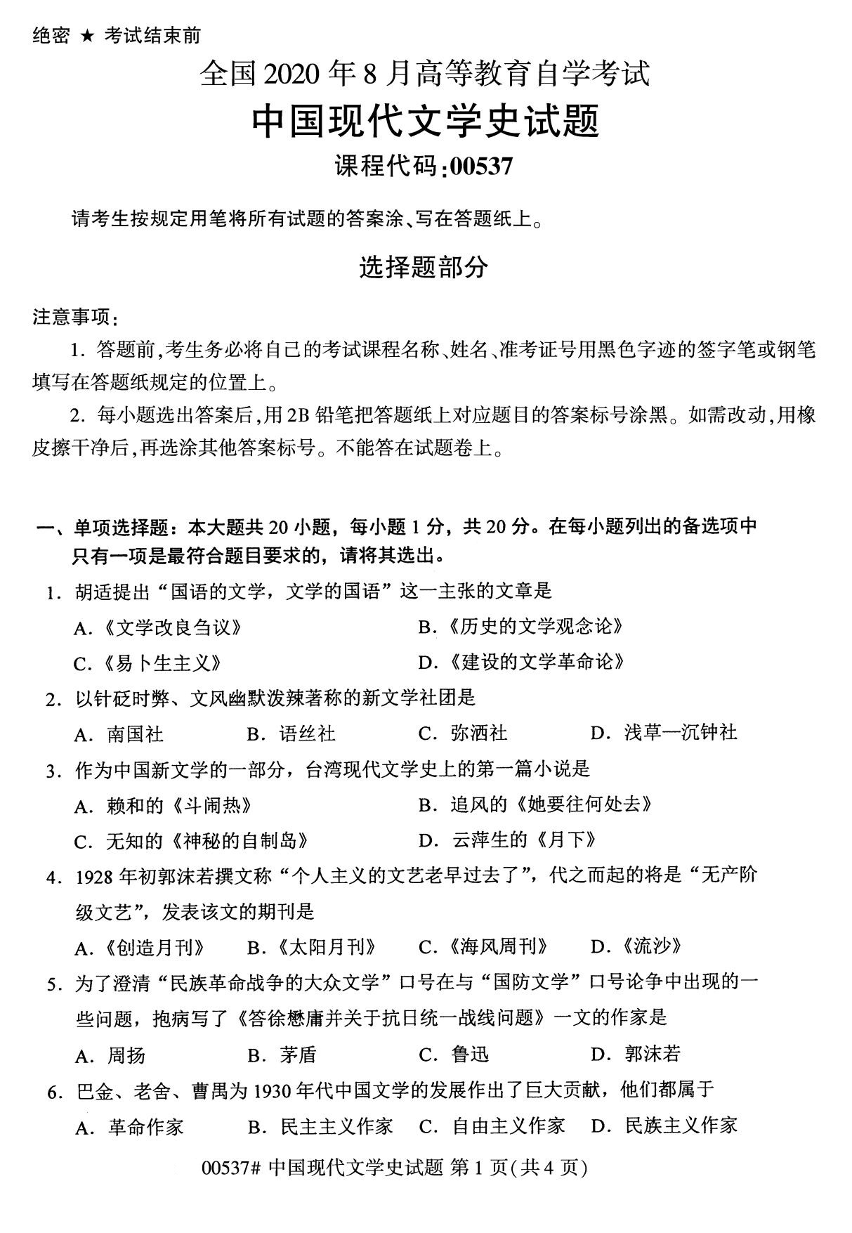 广东省2020年8月自学考试本科00537中国现代文学史真题(图1)