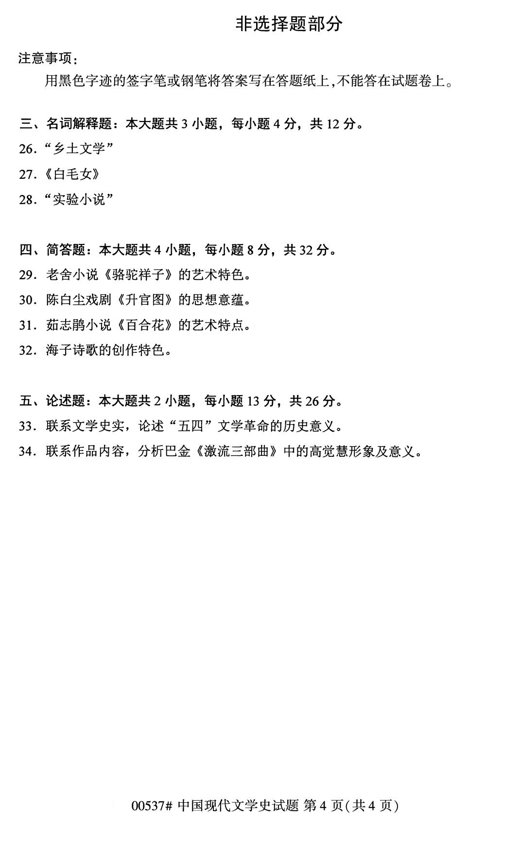 广东省2020年8月自学考试本科00537中国现代文学史真题(图4)