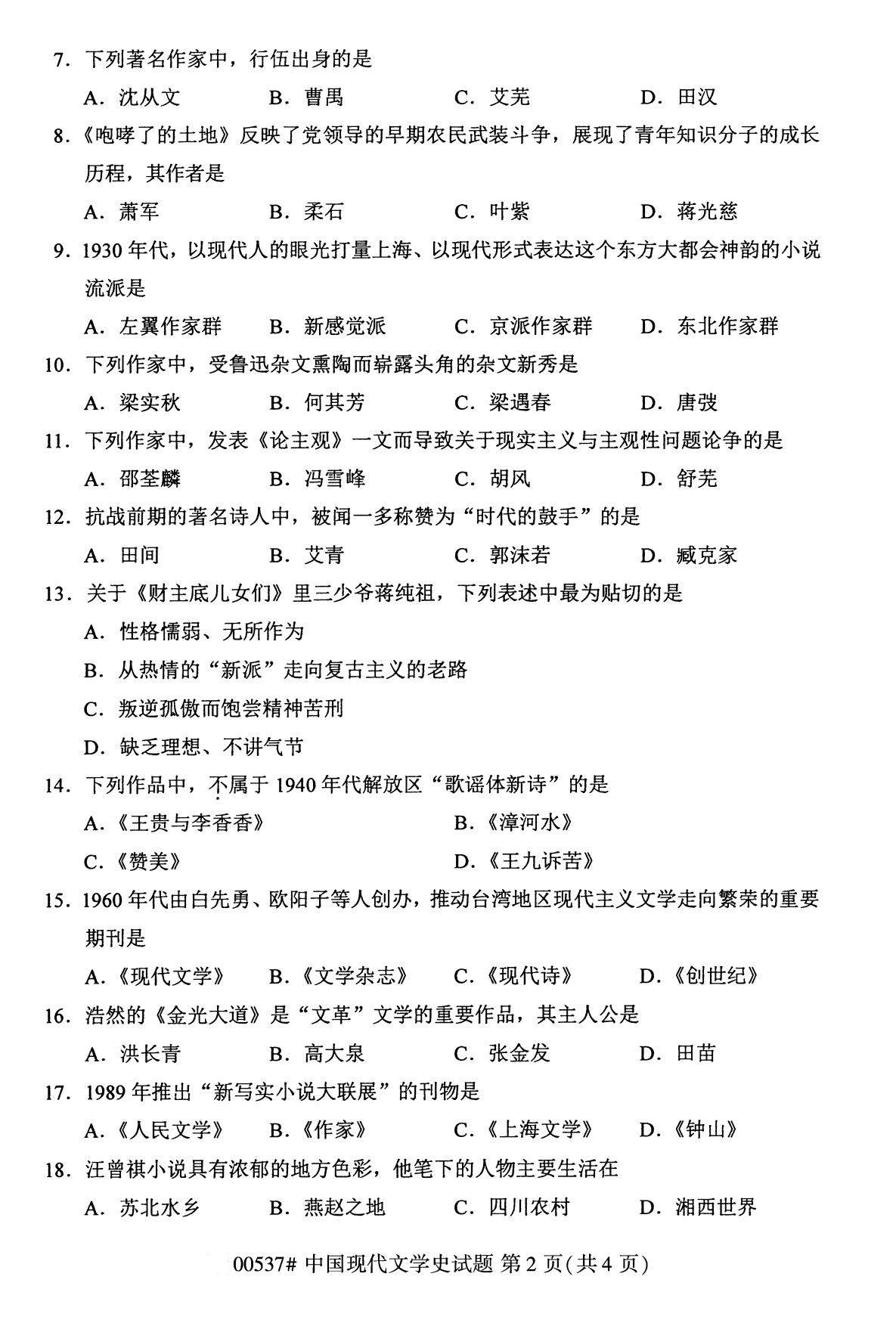 广东省2020年8月自学考试本科00537中国现代文学史真题(图2)