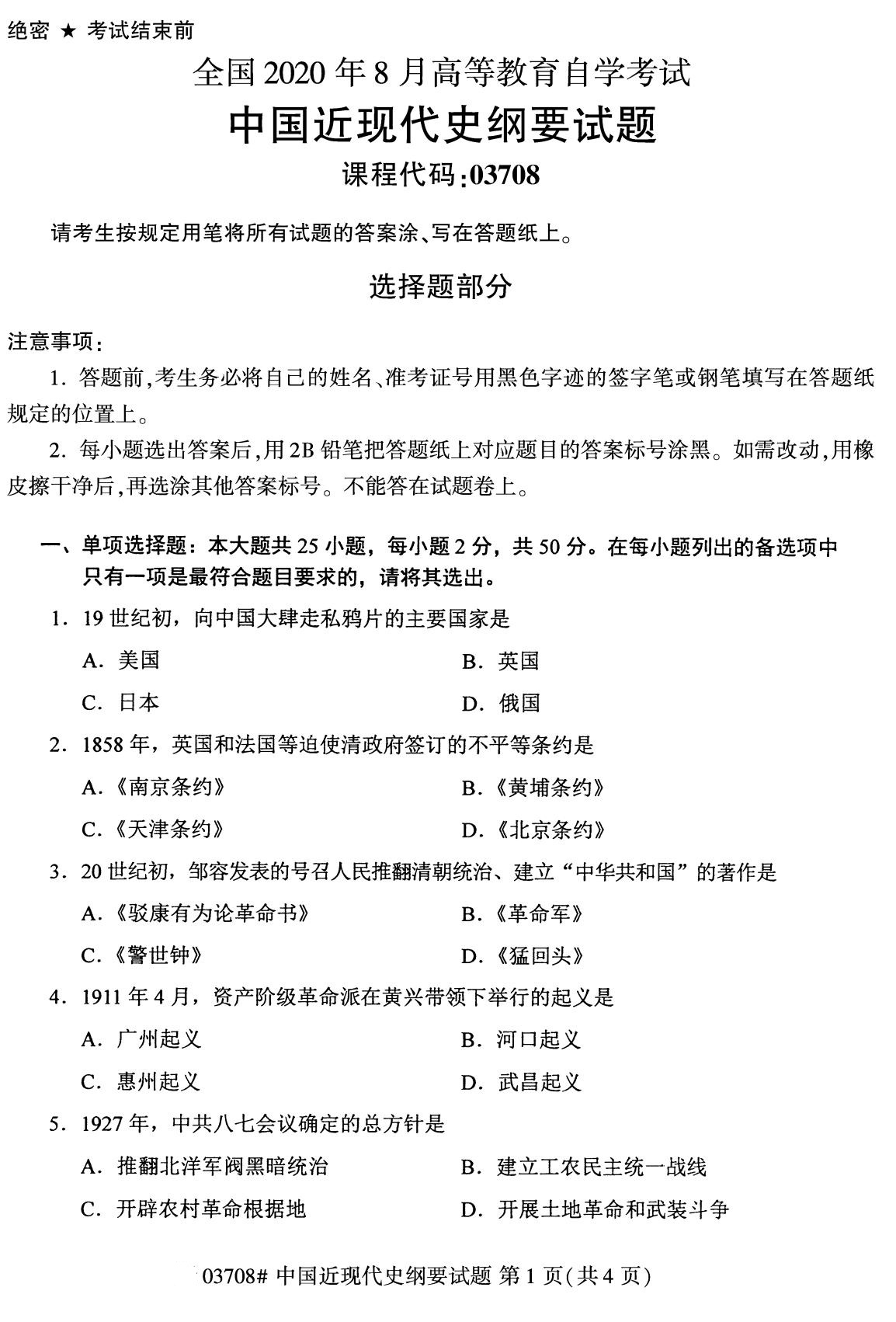 广东省2020年8月自学考试本科03708中国近现代史纲要真题(图1)