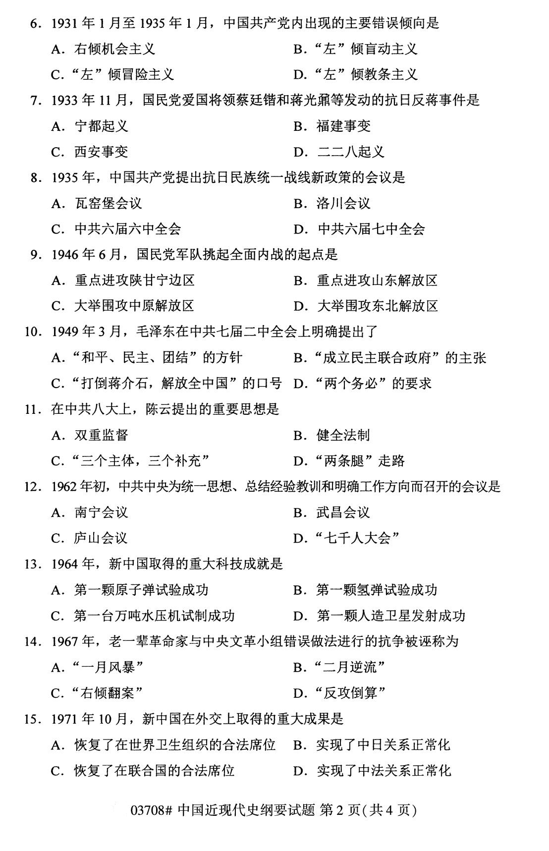 广东省2020年8月自学考试本科03708中国近现代史纲要真题(图2)