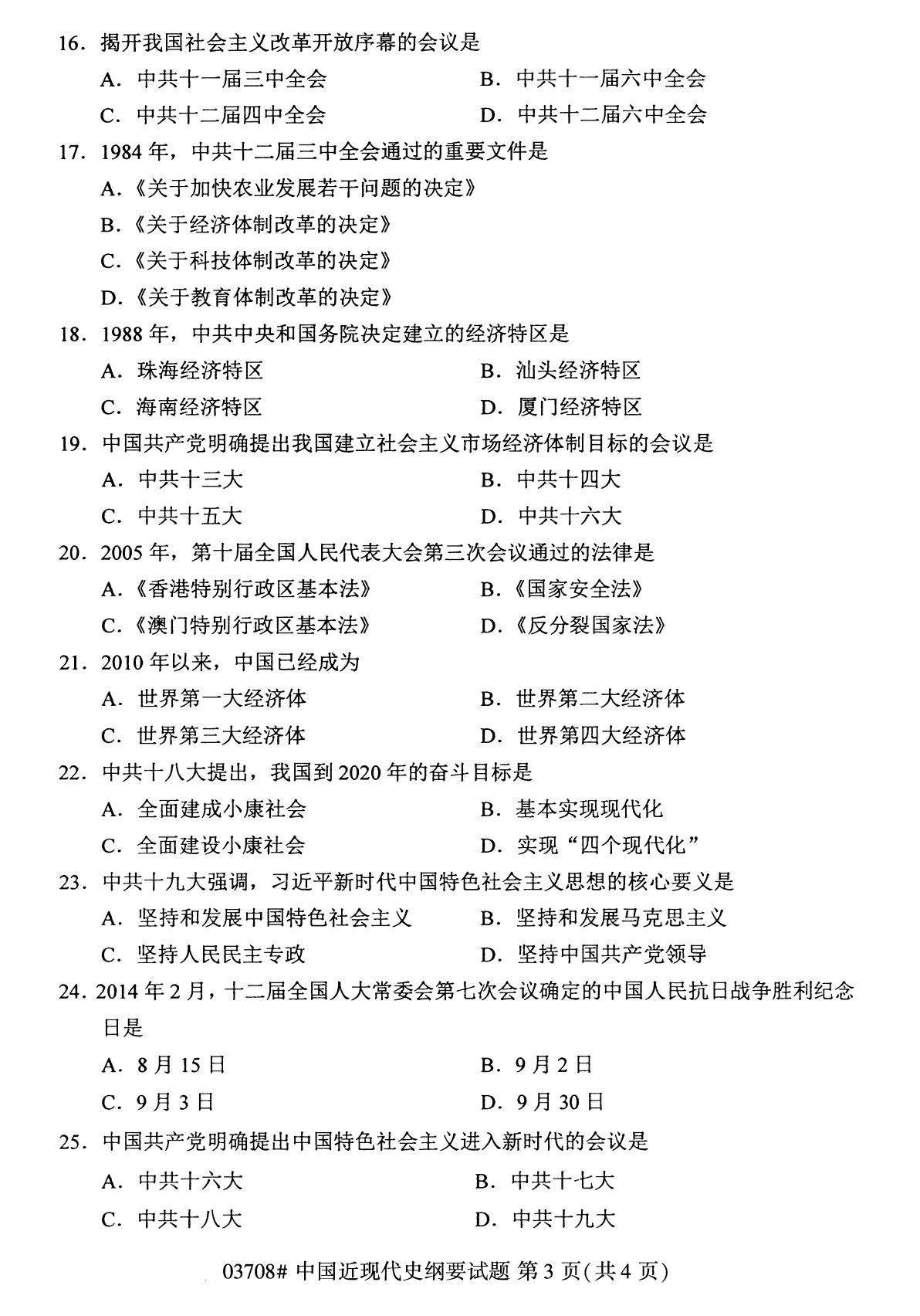广东省2020年8月自学考试本科03708中国近现代史纲要真题(图3)