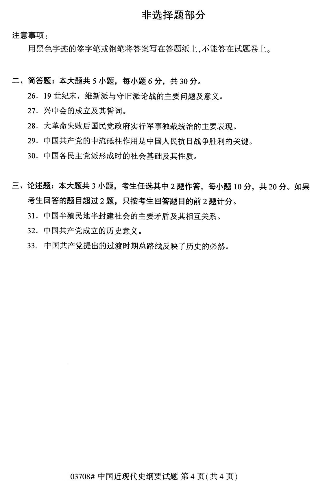 广东省2020年8月自学考试本科03708中国近现代史纲要真题(图4)