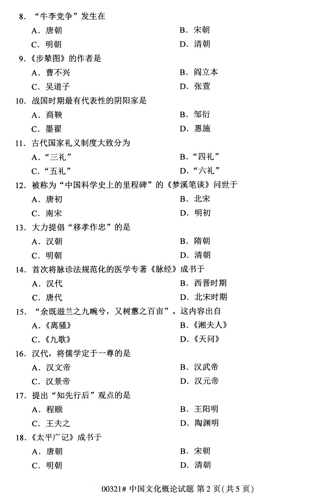 2020年8月广东省自学考试本科00321中国文化概论真题(图2)
