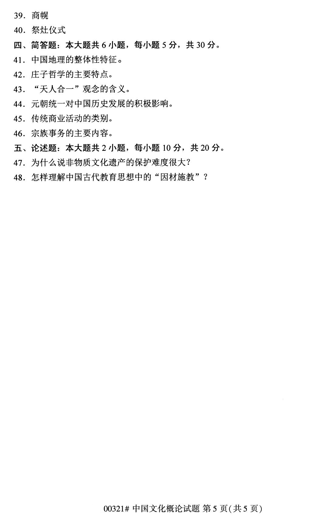 2020年8月广东省自学考试本科00321中国文化概论真题(图5)