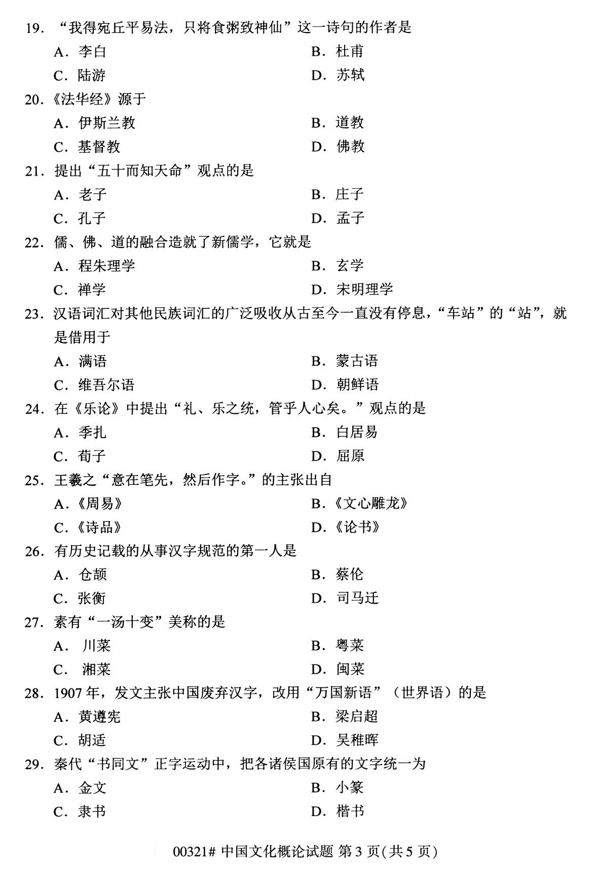 2020年8月广东省自学考试本科00321中国文化概论真题(图3)