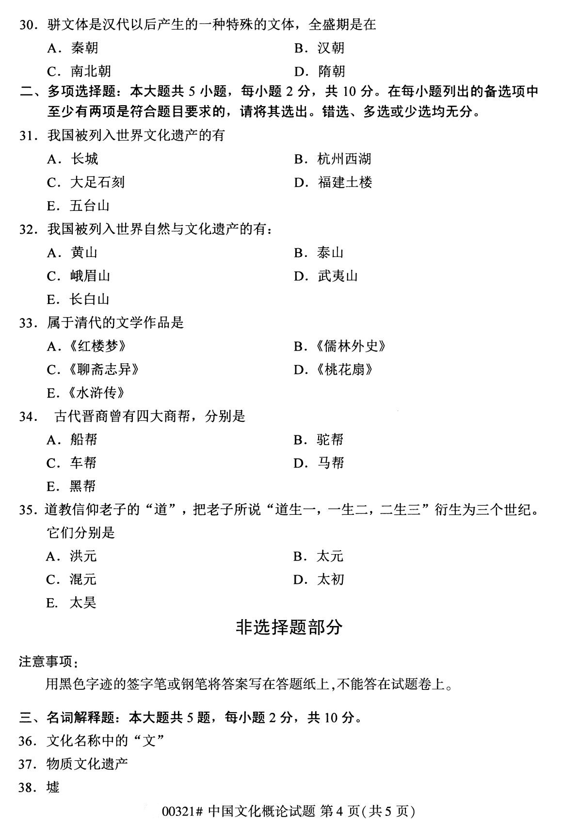 2020年8月广东省自学考试本科00321中国文化概论真题(图4)